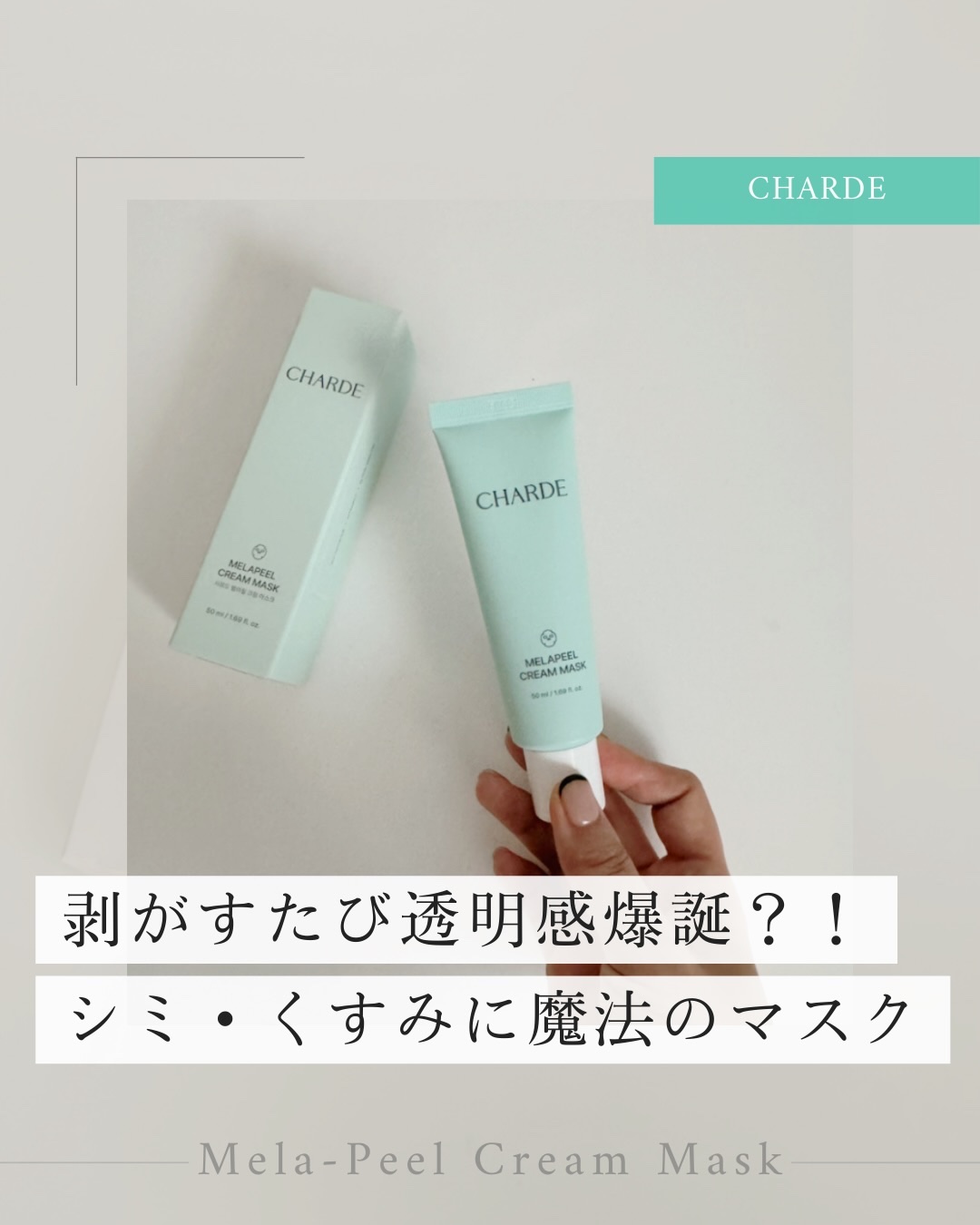 メラピールクリームマスク/CHARDE/ピーリングを使ったクチコミ（1枚目）