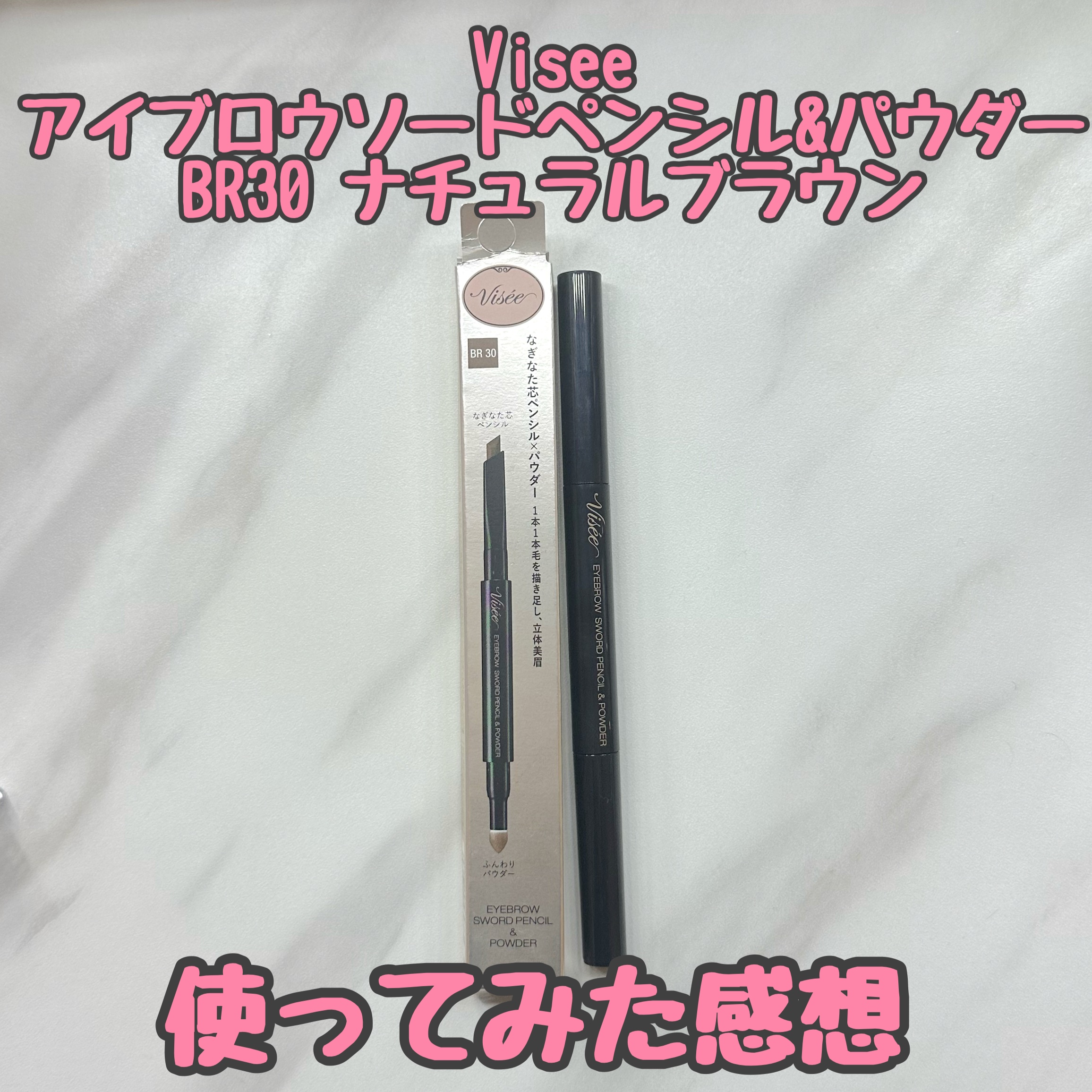 Visée アイブロウ ソードペンシル＆パウダーのクチコミ「 Visée アイブロウ ソードペンシル＆パウダー
BR30 ナチュラルブラウン

ペンシルと.....」（1枚目）