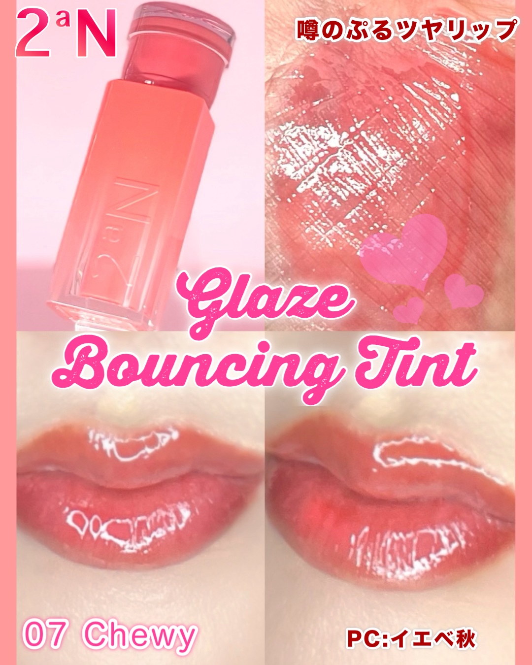 グレイズバウンシングティント/2aN/リップティントを使ったクチコミ（2枚目）