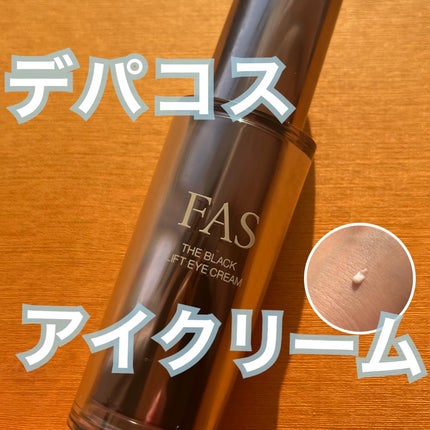 FAS ザ ブラック リフト アイクリーム/FAS/アイケア・アイクリームを使ったクチコミ(1枚目)