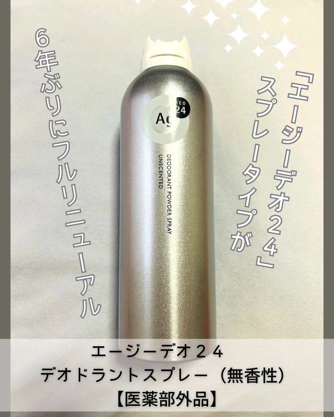 デオドラントスプレー（無香性）/エージーデオ24/デオドラント・制汗剤を使ったクチコミ（1枚目）