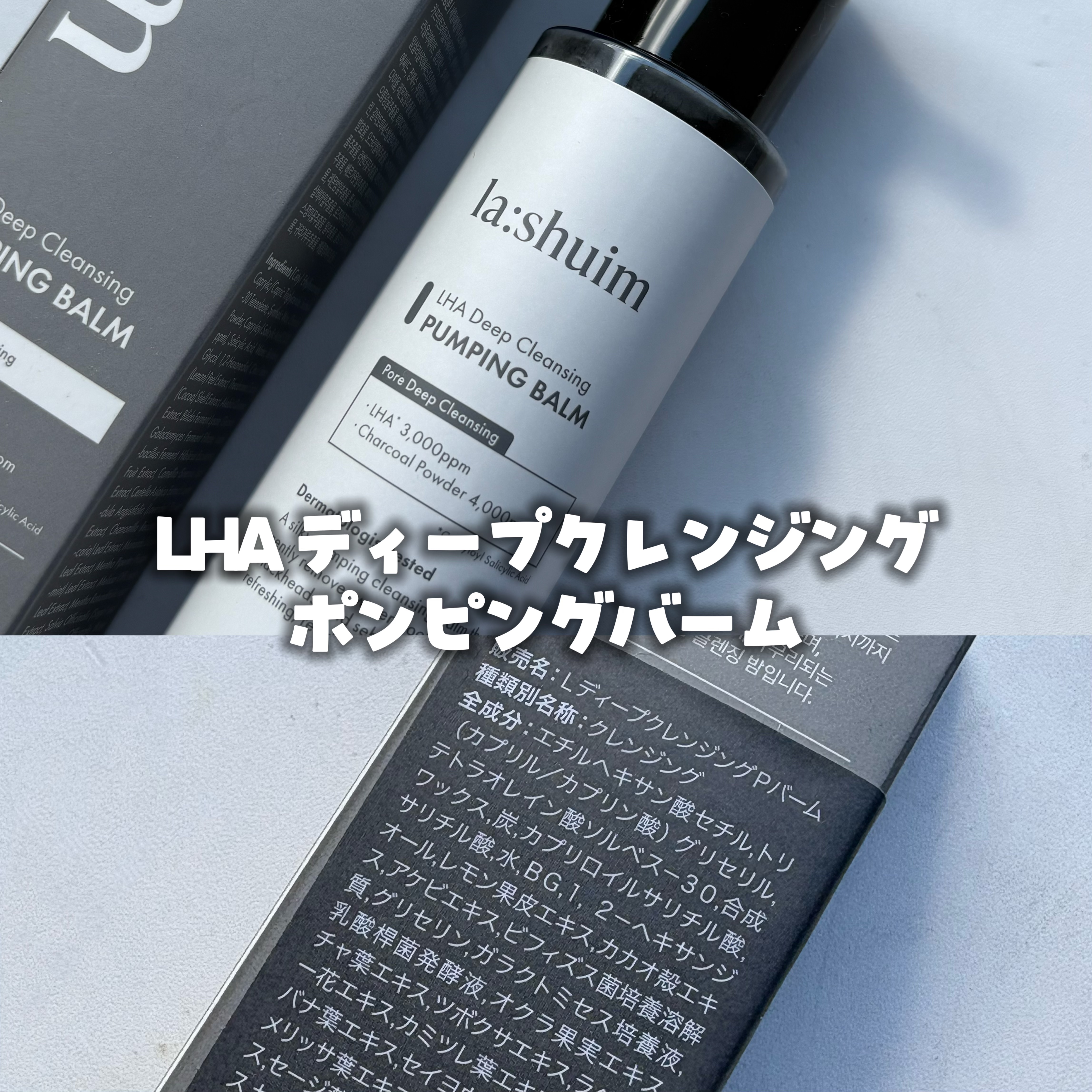 ラ・シューム LHA ディープクレンジング ポンピング バーム/la:shuim/クレンジングバームを使ったクチコミ（2枚目）