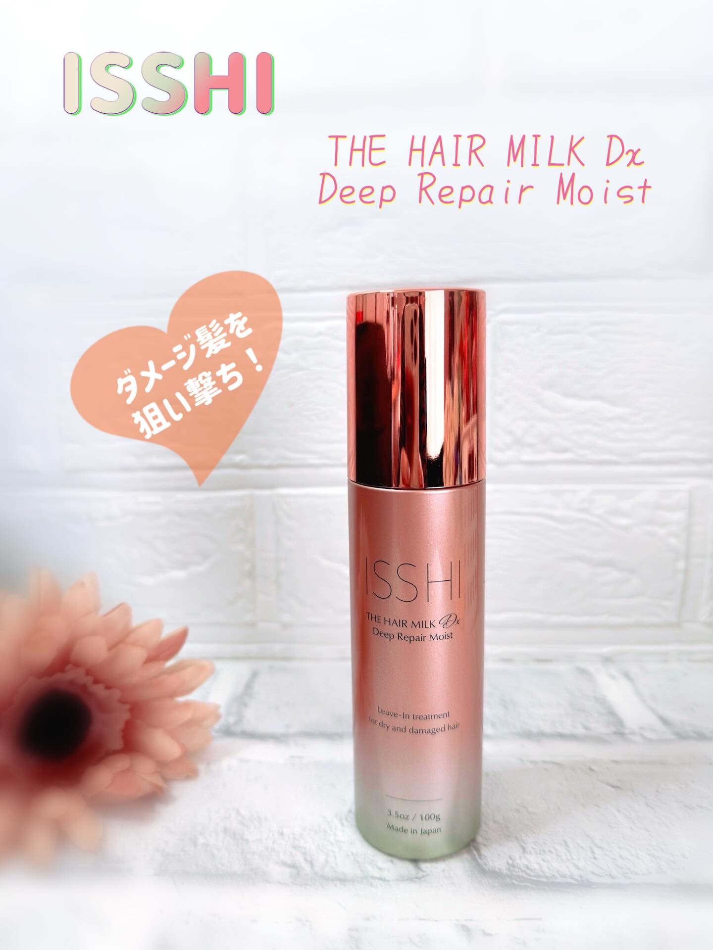 イッシ ザ ヘアミルク Dx ディープリペアモイスト 100g/ISSHI/ヘアミルクを使ったクチコミ（1枚目）