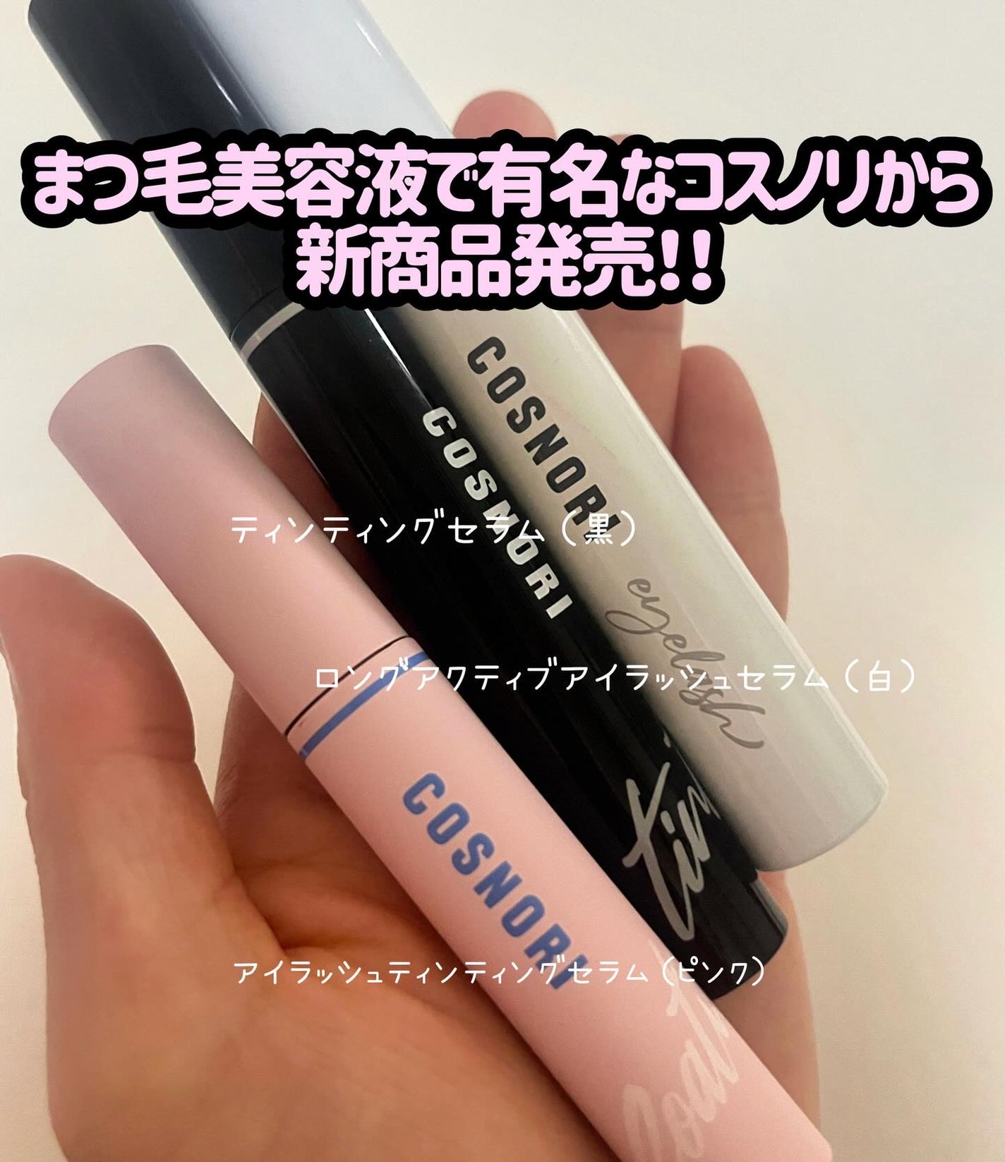 ロングアクティブアイラッシュセラム/COSNORI/まつげ美容液を使ったクチコミ(1枚目)