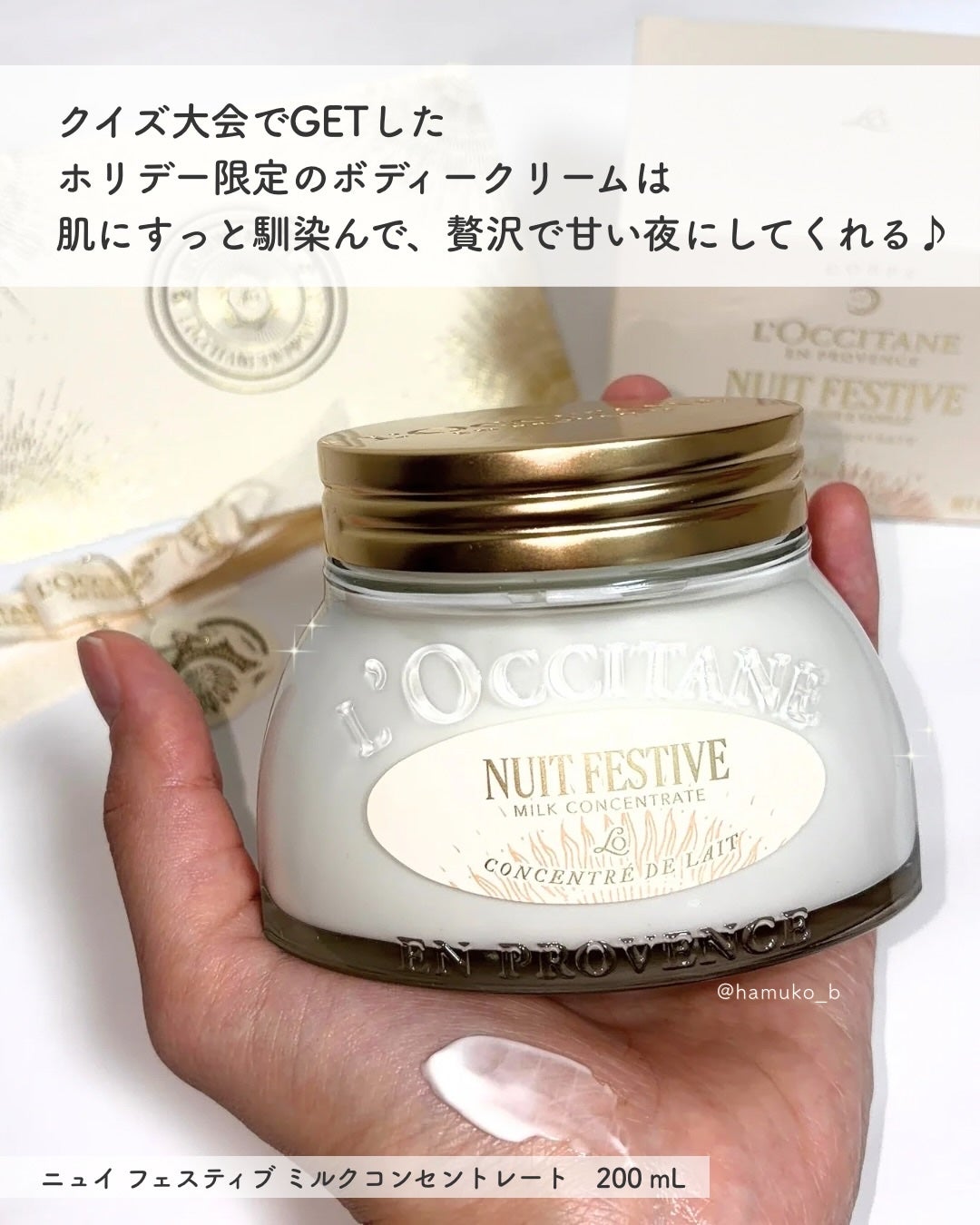ニュイ フェスティブ ミルクコンセントレート/L'OCCITANE/ボディクリームを使ったクチコミ(5枚目)