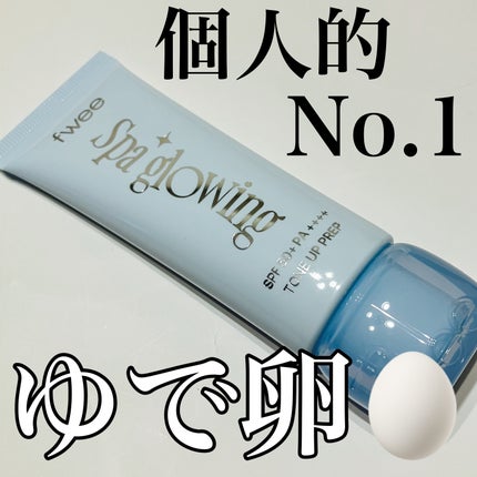 スパグロウUVトーンアップベース/fwee/化粧下地を使ったクチコミ(1枚目)