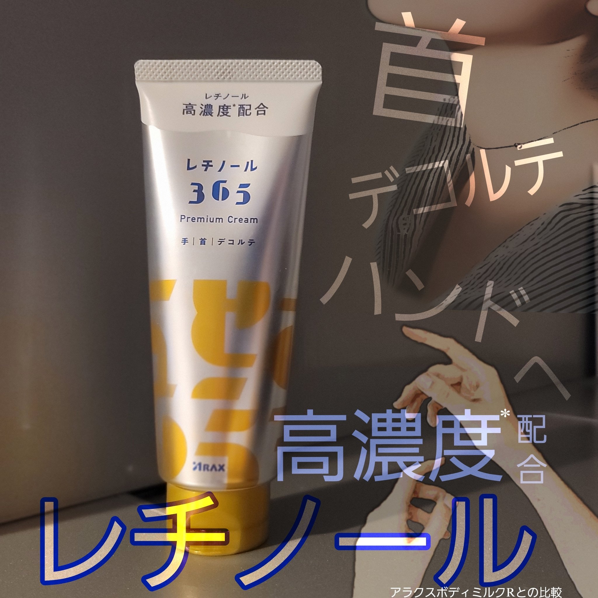 レチノール365 ボディミルク/アラクス/ボディミルクを使ったクチコミ（1枚目）