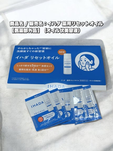イハダ 薬用リセットオイル(医薬部外品)/IHADA/美容液を使ったクチコミ(1枚目)