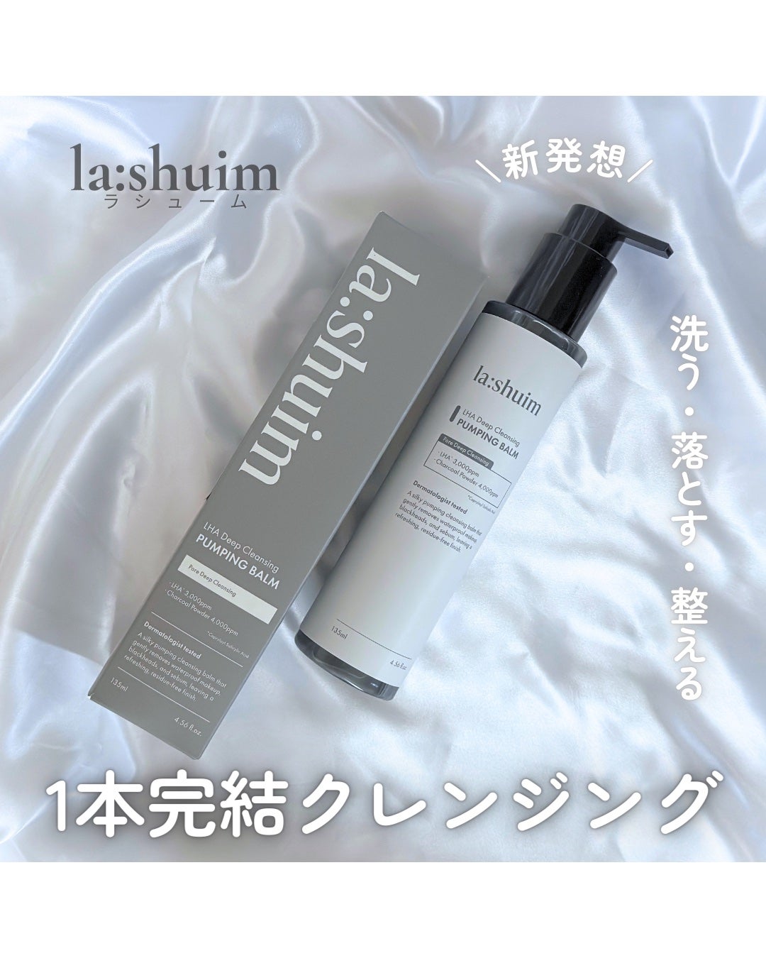 ラ・シューム LHA ディープクレンジング ポンピング バーム/la:shuim/クレンジングバームを使ったクチコミ(1枚目)