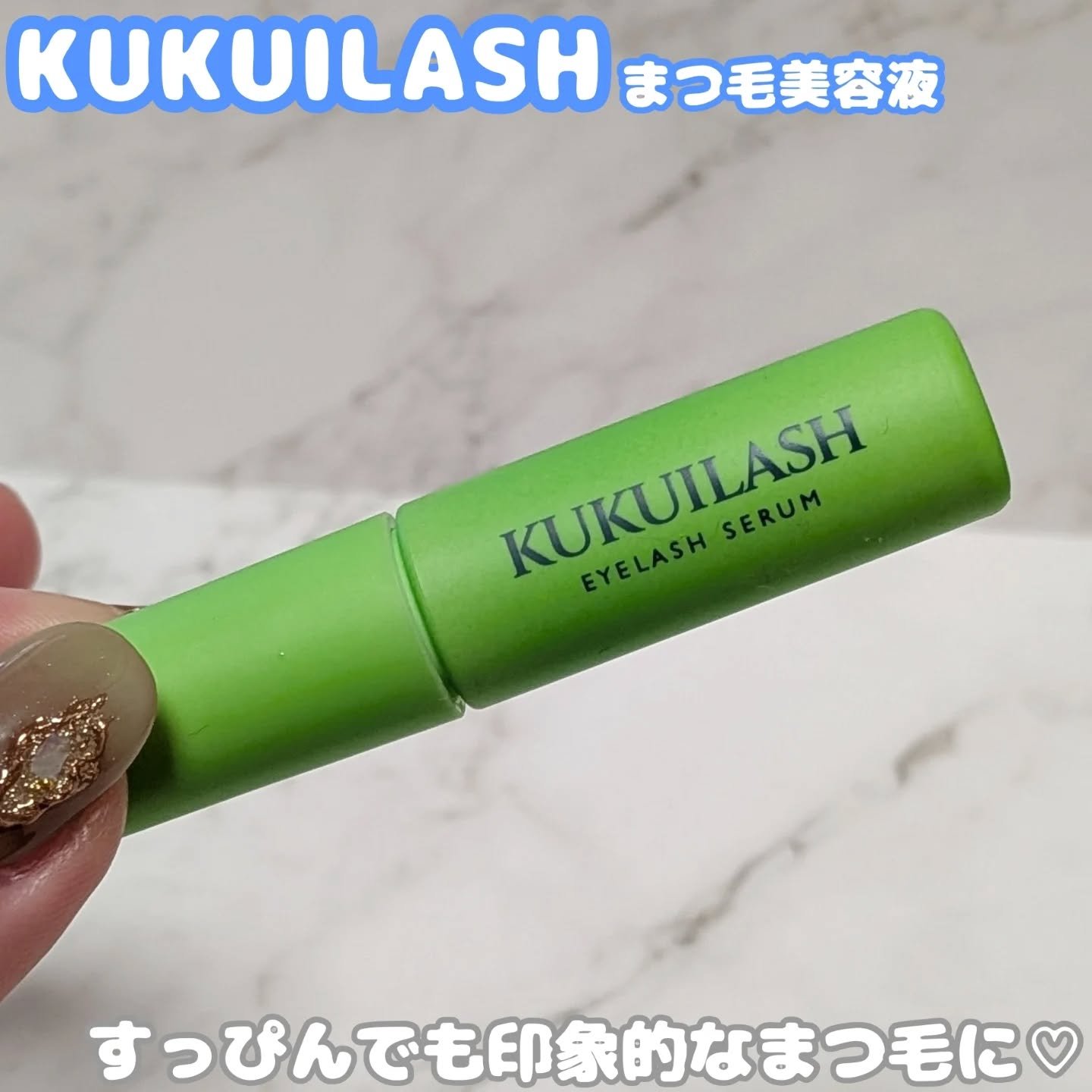 ククイラッシュ まつ毛美容液/KUKUILASH/まつげ美容液を使ったクチコミ（1枚目）