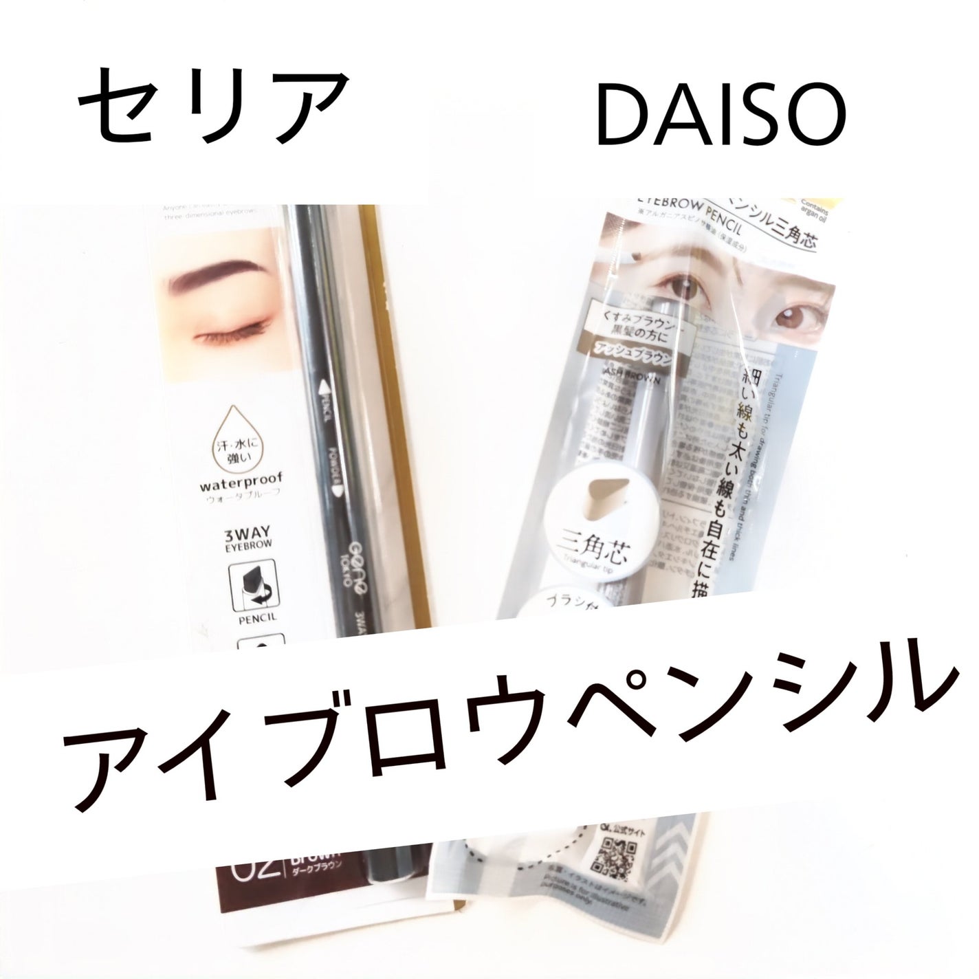 3WAYアイブロウ/セリア/アイブロウペンシルを使ったクチコミ(1枚目)