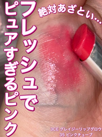 3CE グレイジーリップグロウ/3CE/リップグロスを使ったクチコミ(1枚目)