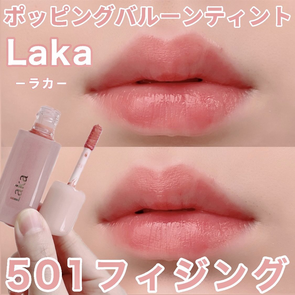 ポッピングバルーンティント/Laka/リップティントを使ったクチコミ（1枚目）