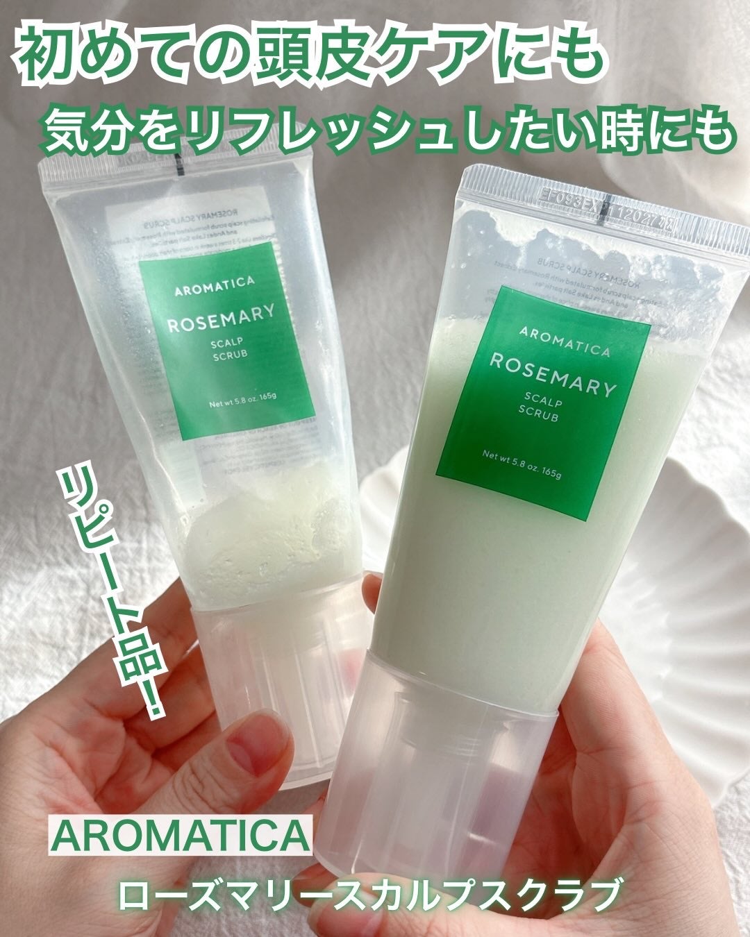ローズマリー スカルプ スクラブ/AROMATICA/ヘッドスクラブを使ったクチコミ(1枚目)