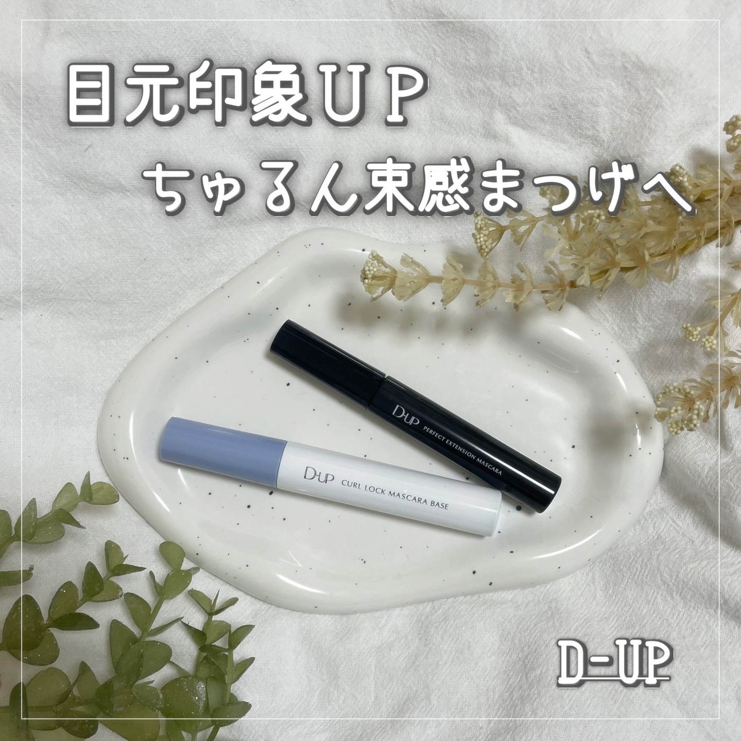 パーフェクトエクステンション マスカラ/D-UP/マスカラを使ったクチコミ（1枚目）