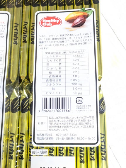 ハイカカオウエハース/ハマダコンフェクト/バランス栄養食を使ったクチコミ(5枚目)