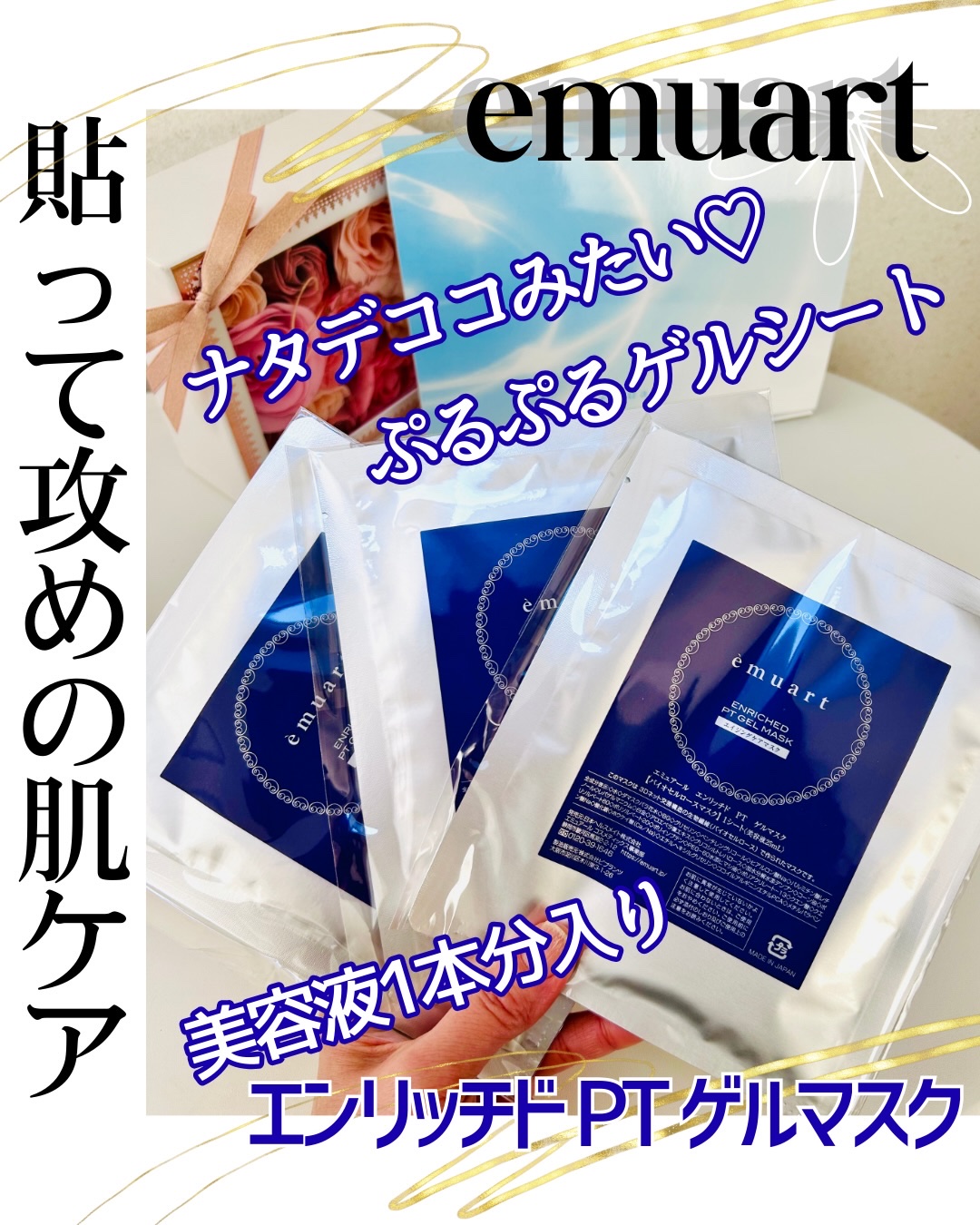 エンリッチドPTゲルマスク/emuart(エミュアール)/シートマスク・パックを使ったクチコミ（1枚目）