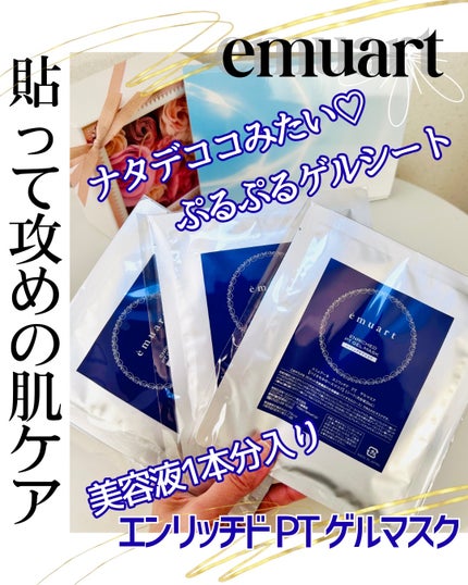 エンリッチドPTゲルマスク/emuart(エミュアール)/シートマスク・パックを使ったクチコミ(1枚目)