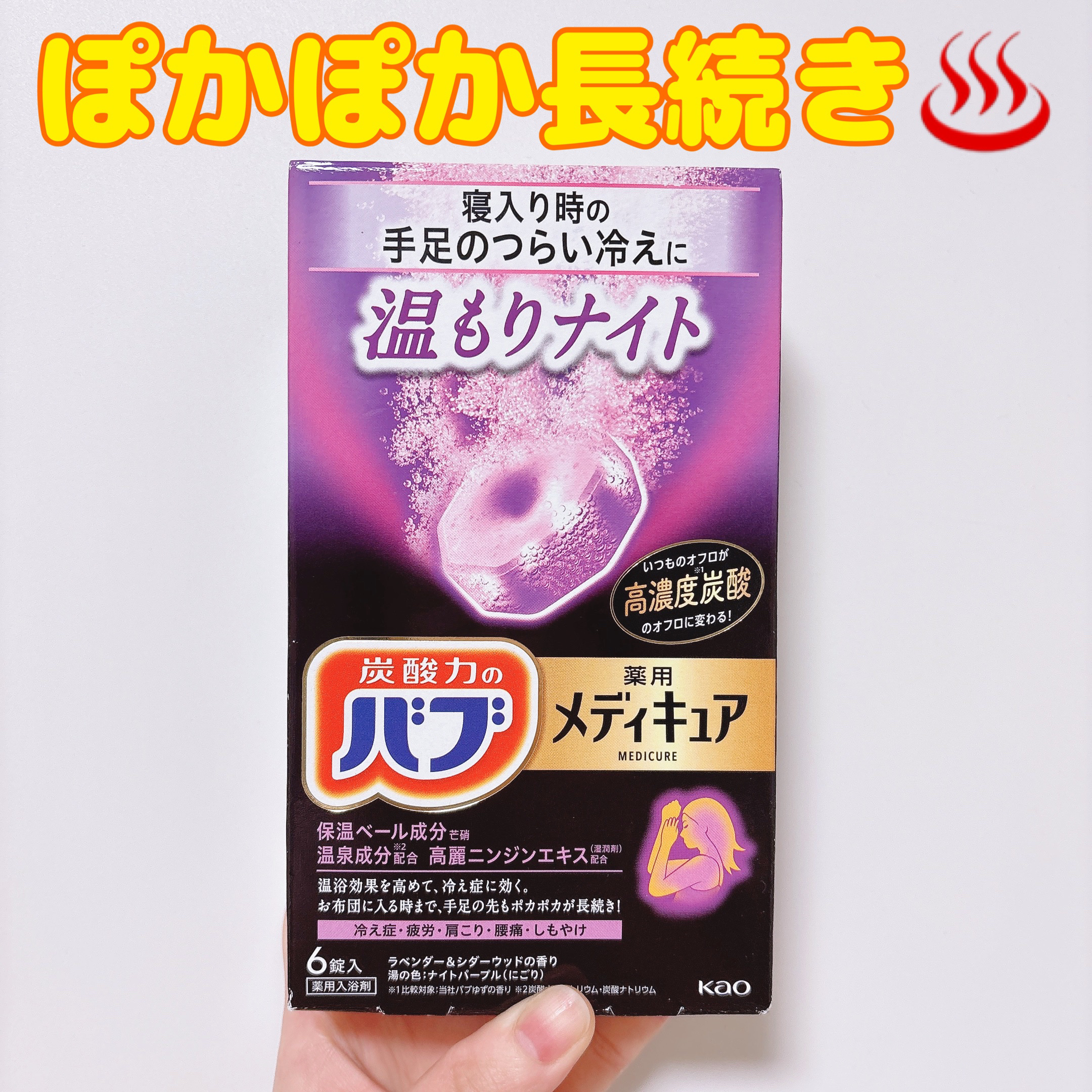 メディキュア 温もりナイト/バブ/炭酸系入浴剤を使ったクチコミ（1枚目）