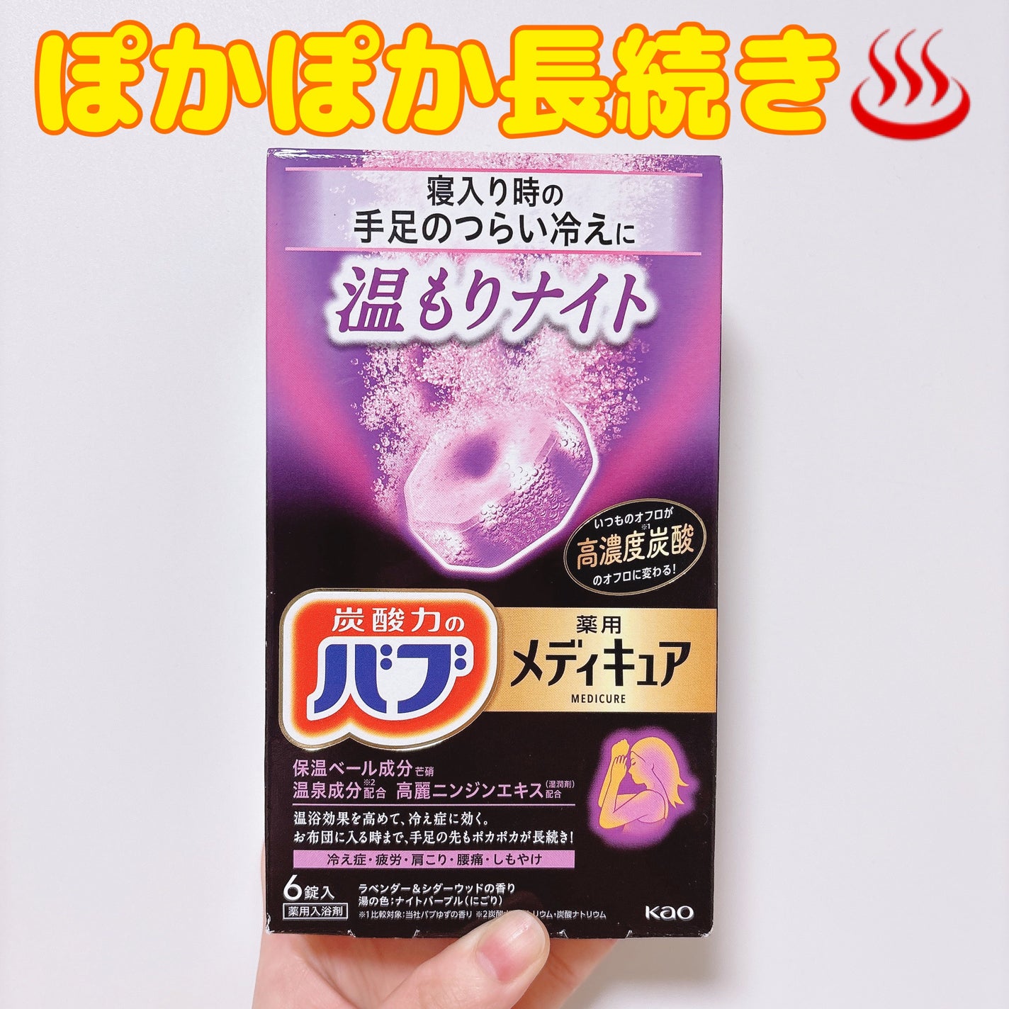 メディキュア 温もりナイト/バブ/炭酸系入浴剤を使ったクチコミ(1枚目)