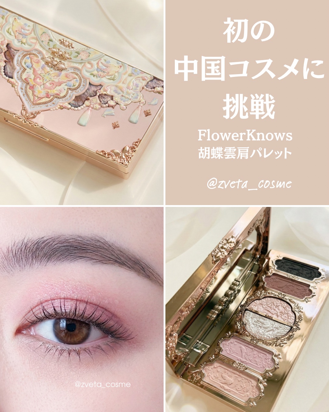 初めての中国コスメに挑戦してみました。

フラワーノーズの胡蝶雲肩シリーズ、02番です。


まず、パッケージがとにかく可愛くて、個人的には90点！
彫刻のようなデザインで、持っているだけで幸せになれる芸術品のような美しさです。


ただ、