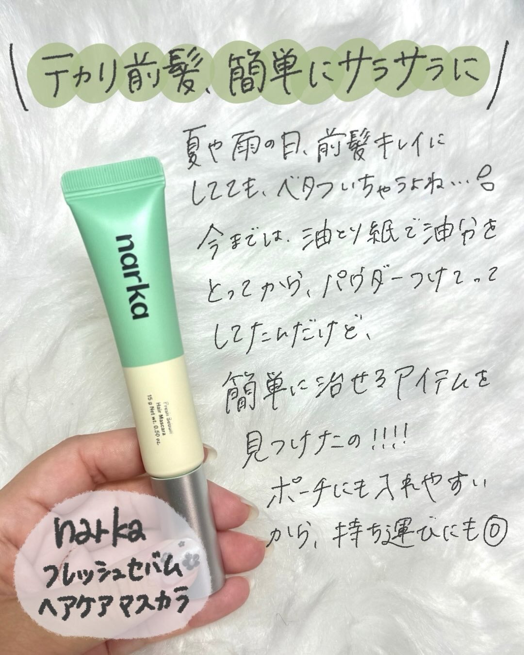 フレッシュセバムヘアマスカラ/narka/その他スタイリングを使ったクチコミ(2枚目)