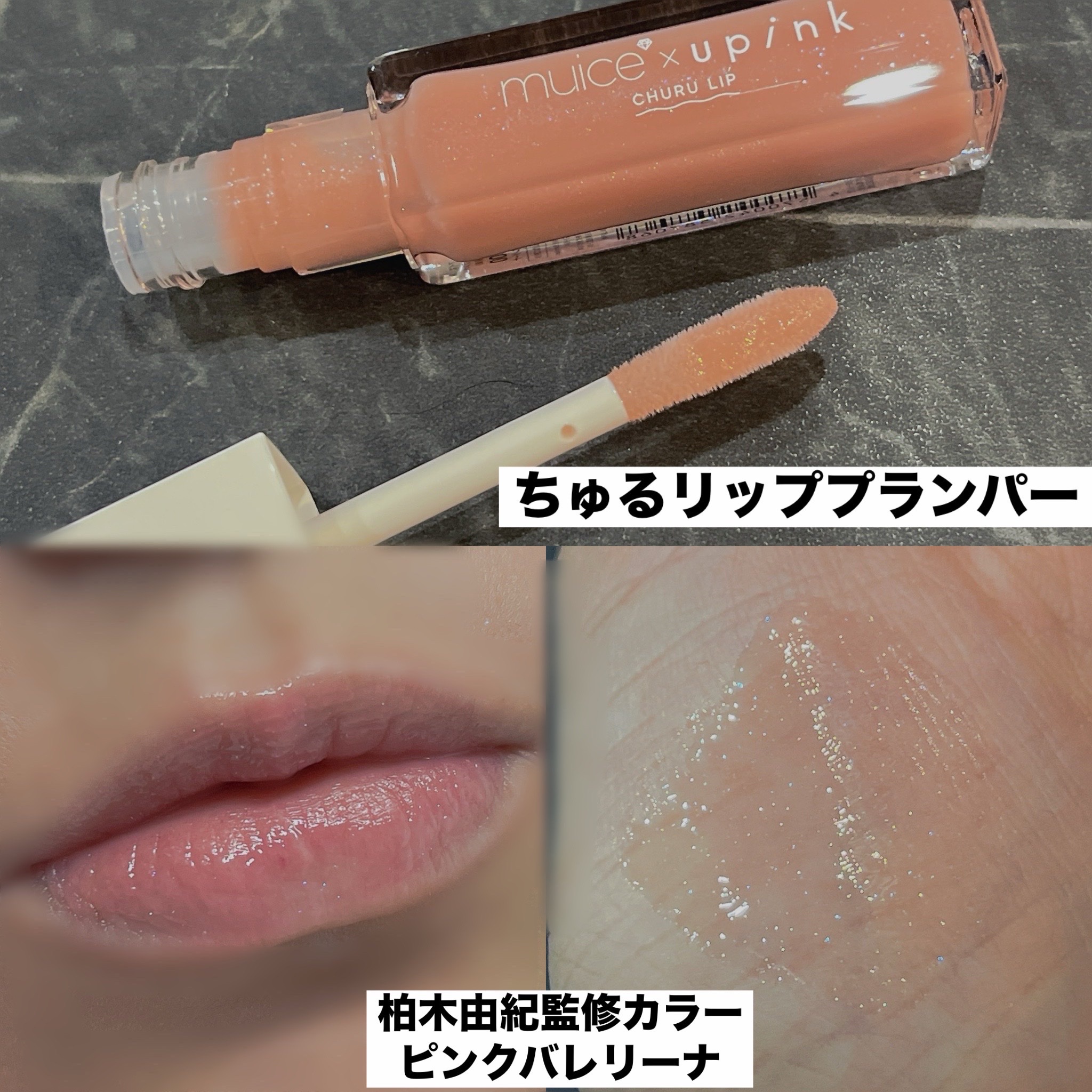 ちゅるリップランパー/muice/リッププランパーを使ったクチコミ（3枚目）