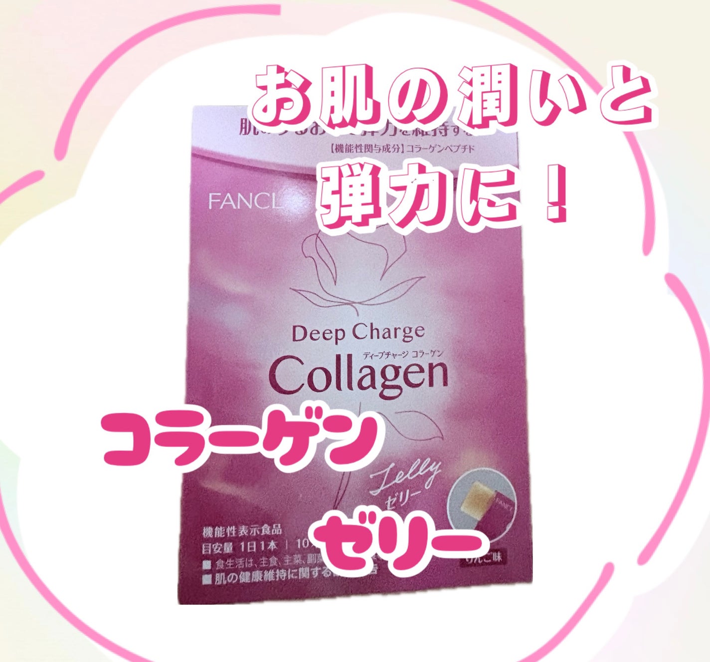 ディープチャージ コラーゲン スティックゼリー/ファンケル/美容サプリメントを使ったクチコミ(1枚目)