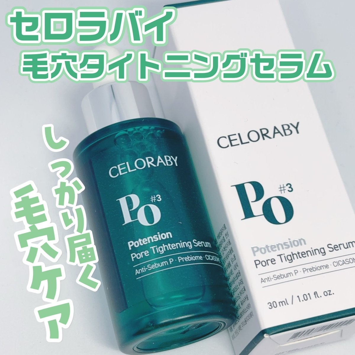 ポアタイトニングブーストセラム/CELORABY/美容液を使ったクチコミ（1枚目）