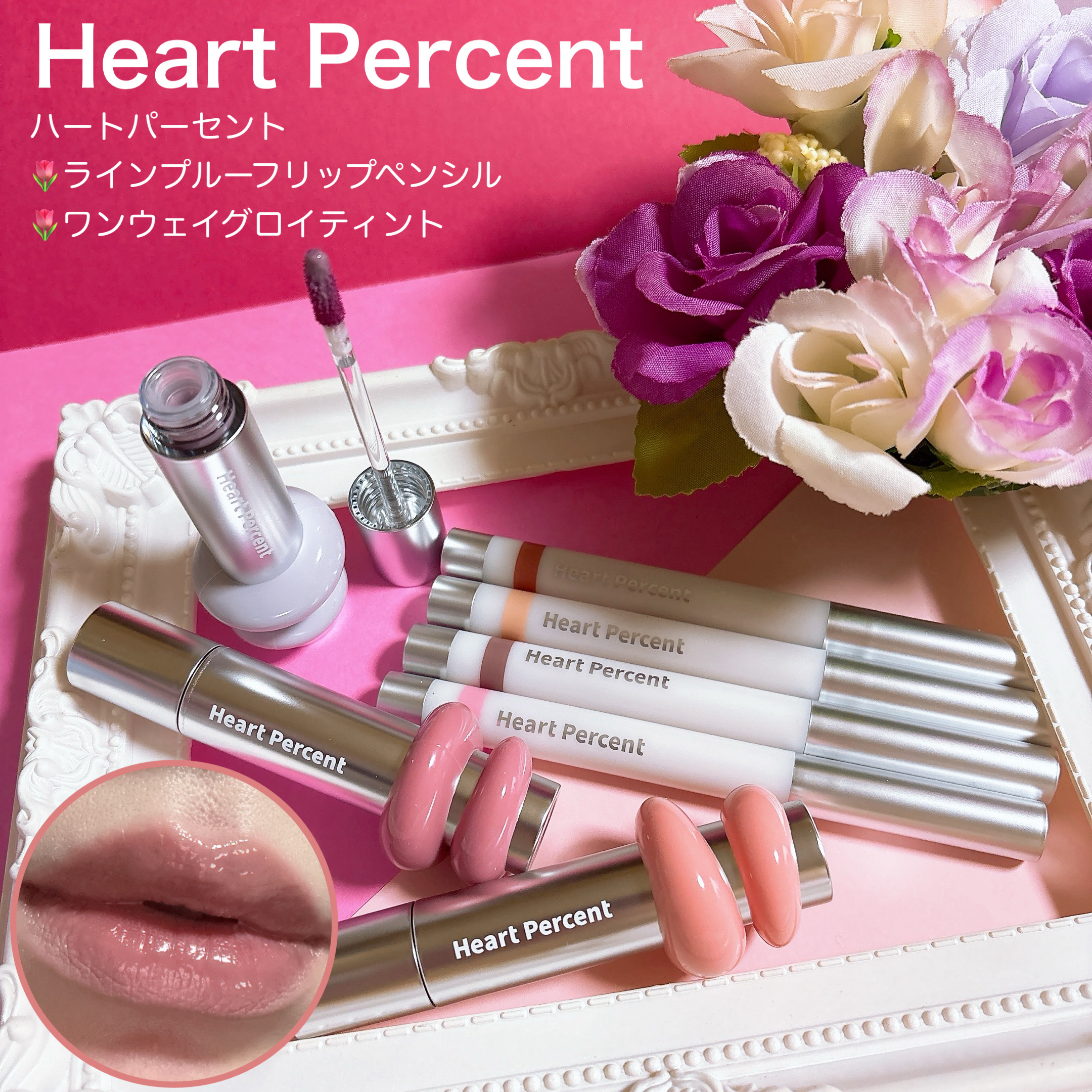 ドットオンムードワンウェイグロイティント/Heart Percent/リップティントを使ったクチコミ（1枚目）