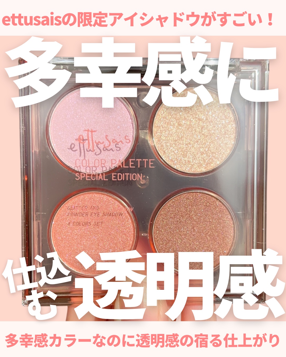 エテュセ カラーパレット スペシャル エディション/ettusais/アイシャドウパレットを使ったクチコミ（1枚目）