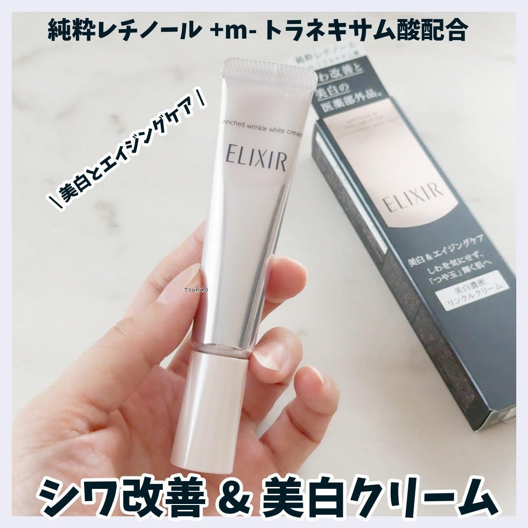 エリクシール ホワイト エンリッチド リンクルホワイトクリーム/エリクシール/アイケア・アイクリームを使ったクチコミ(1枚目)