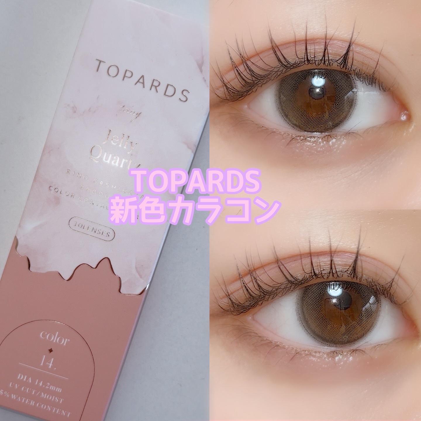 TOPARDS 1day ゼリークォーツ/TOPARDS/ワンデー（１DAY）カラコンを使ったクチコミ（1枚目）