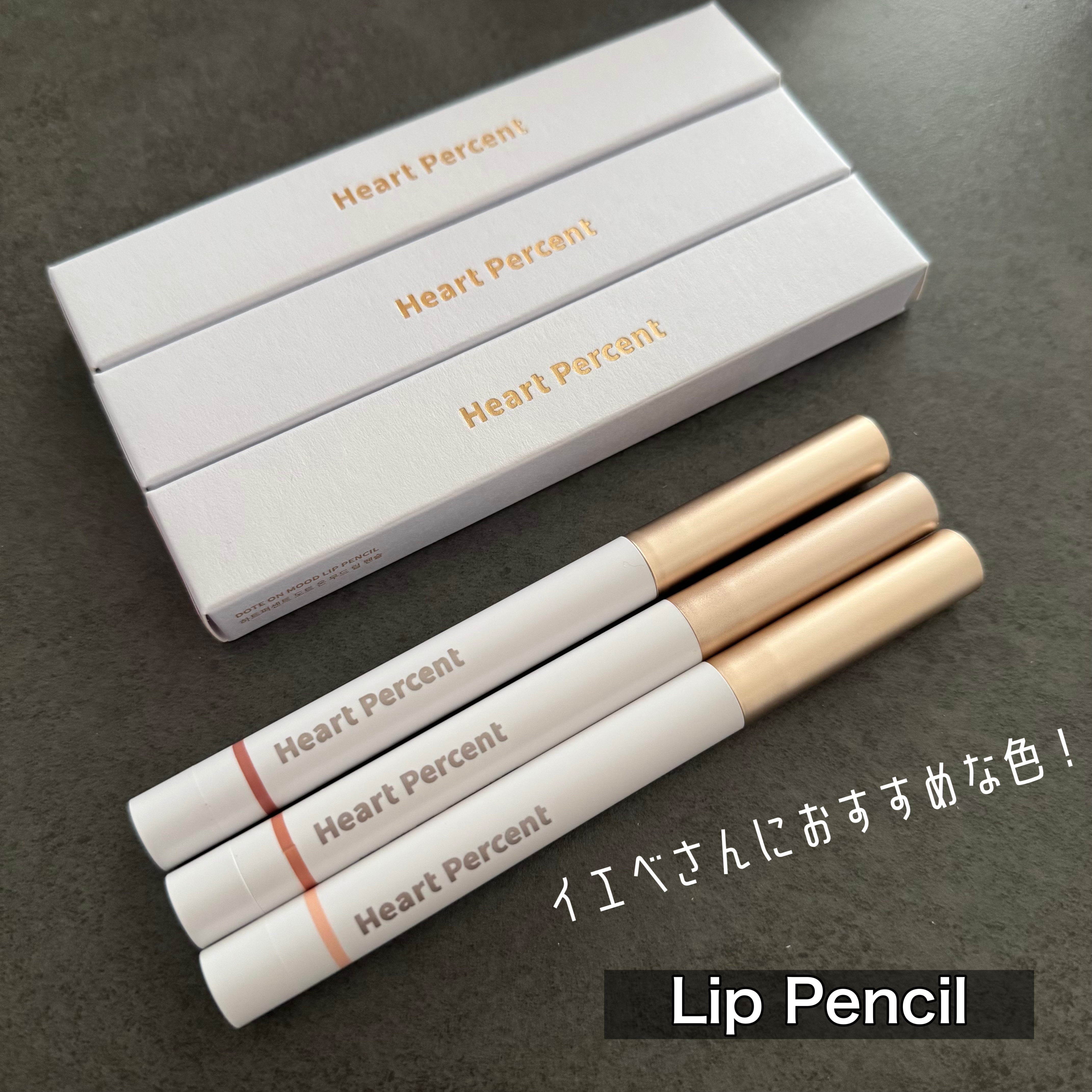 ドットオンムードリップペンシル/Heart Percent/リップライナーを使ったクチコミ（3枚目）