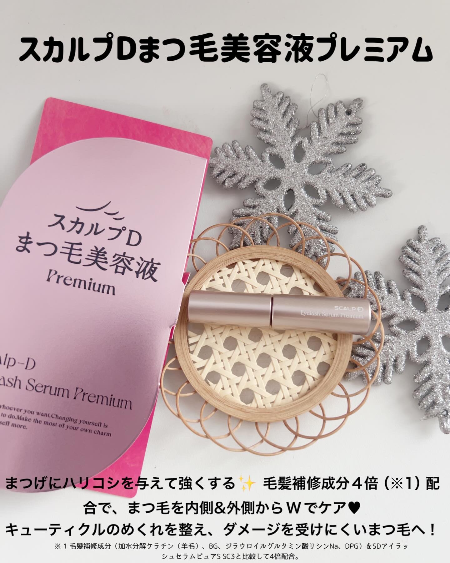 スカルプD アイラッシュセラム プレミアム/アンファー(スカルプD)/まつげ美容液を使ったクチコミ（2枚目）