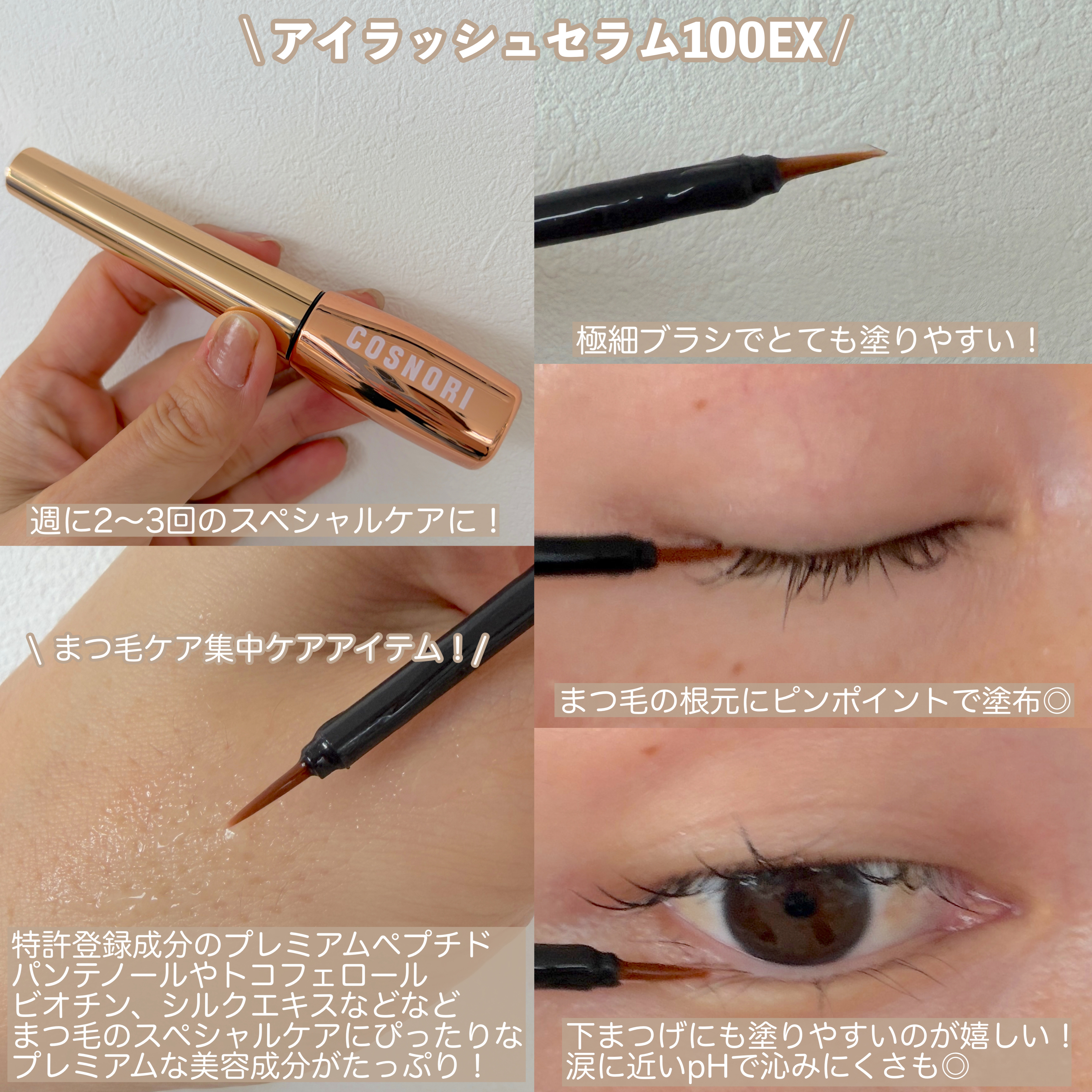 ロングアクティブアイラッシュセラム/COSNORI/まつげ美容液を使ったクチコミ（3枚目）
