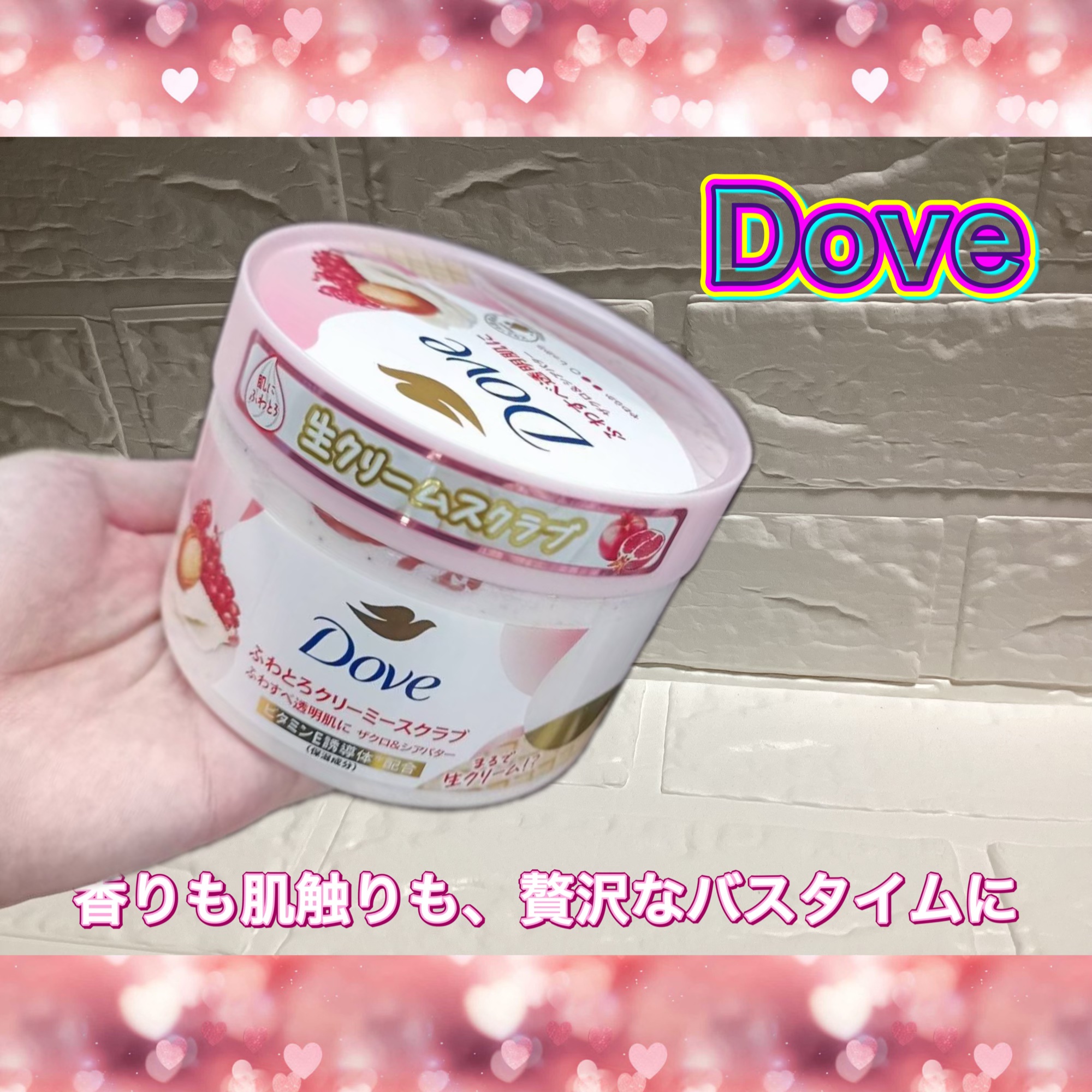 香りも質感も、好きが詰まったバスタイム

ダヴ ふわとろクリーミースクラブ ザクロ＆シアバター

美容的な魅力として⬇️
	•	ふわっとなめらかなクリームテクスチャー
とろけるような使用感で、肌をやさしく洗い上げます。
	•	スクラブ入りで