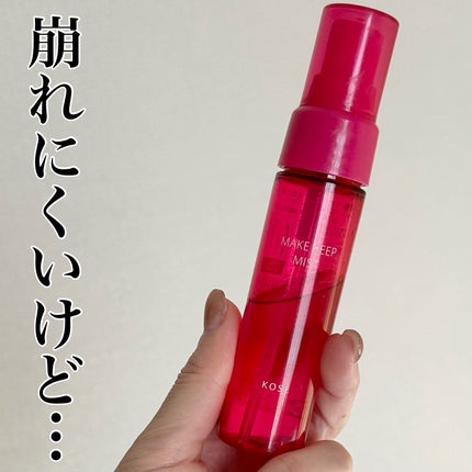 メイク キープ ミストEX +/コーセーコスメニエンス/ミスト状化粧水を使ったクチコミ(1枚目)