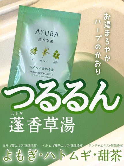 蓬香草湯α/AYURA/生薬系入浴剤を使ったクチコミ(1枚目)
