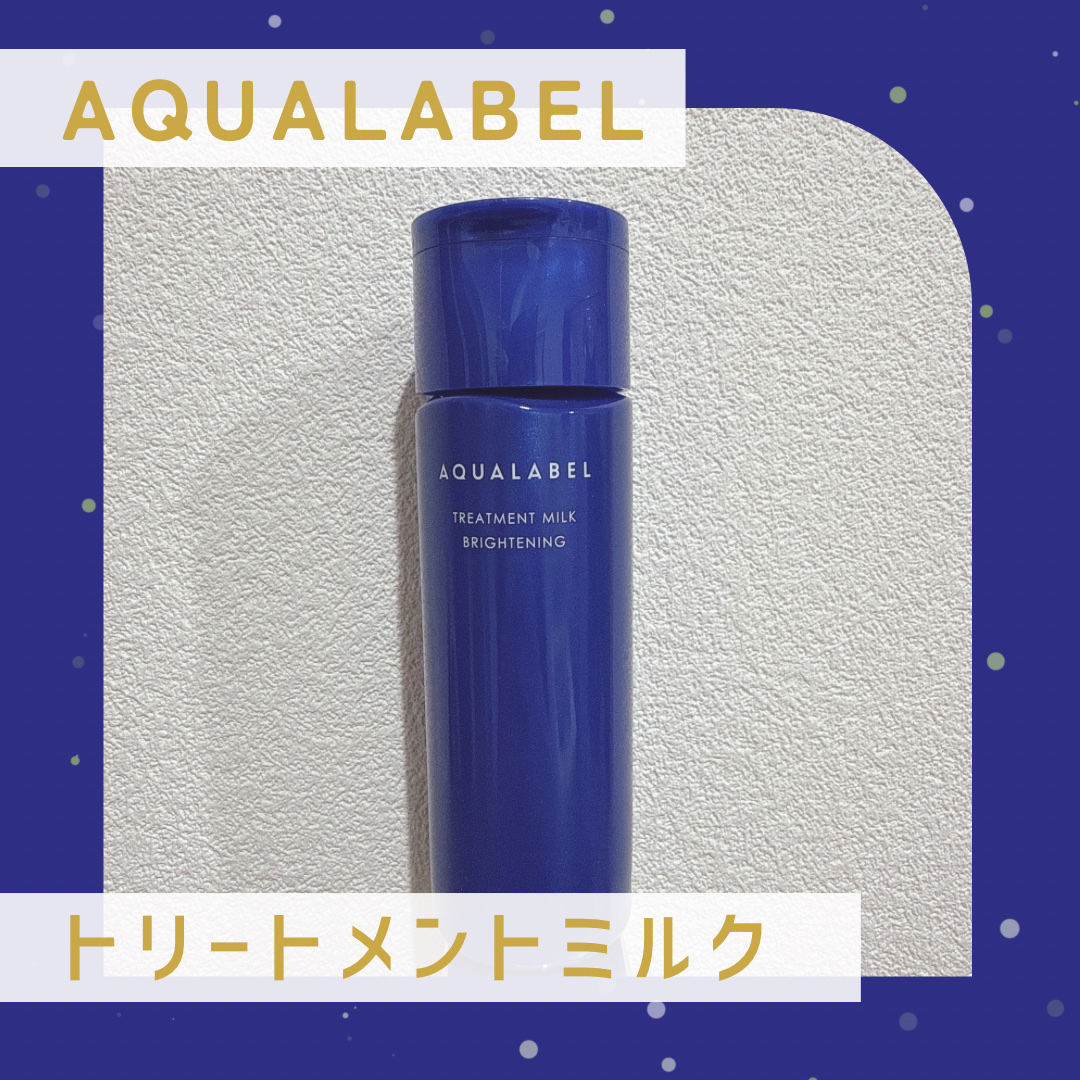 アクアレーベルのトリートメントミルク
ブライトニング　しっとり💙



【商品の特徴】

資生堂の美白有効成分4MSKがシミのもとに直行！
真珠のように艶めくベールで、ふんわり密着！


【テクスチャ】

ベタベタし過ぎない、よくある乳液