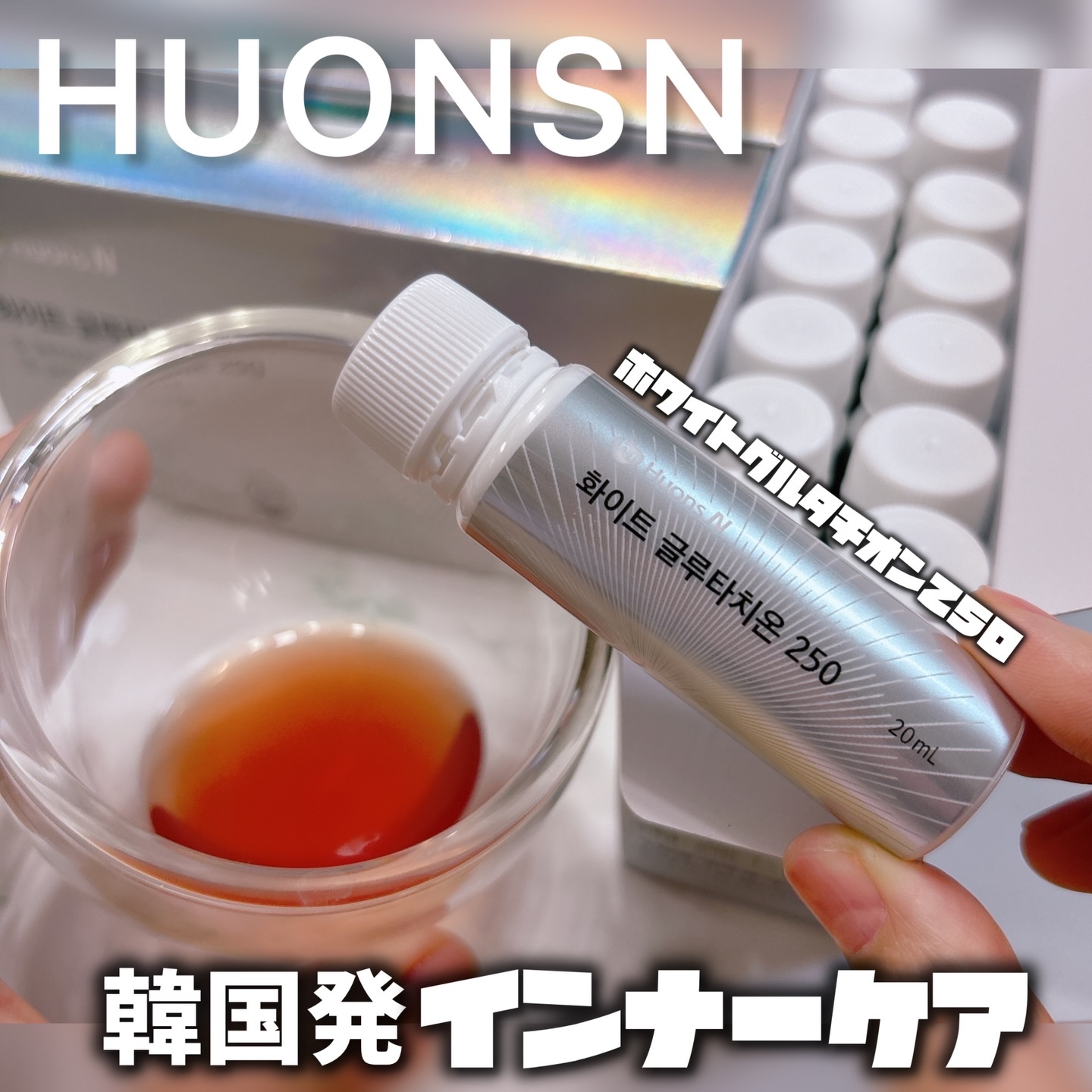 ホワイトグルタチオン250/HUONSN/美容ドリンクを使ったクチコミ（1枚目）