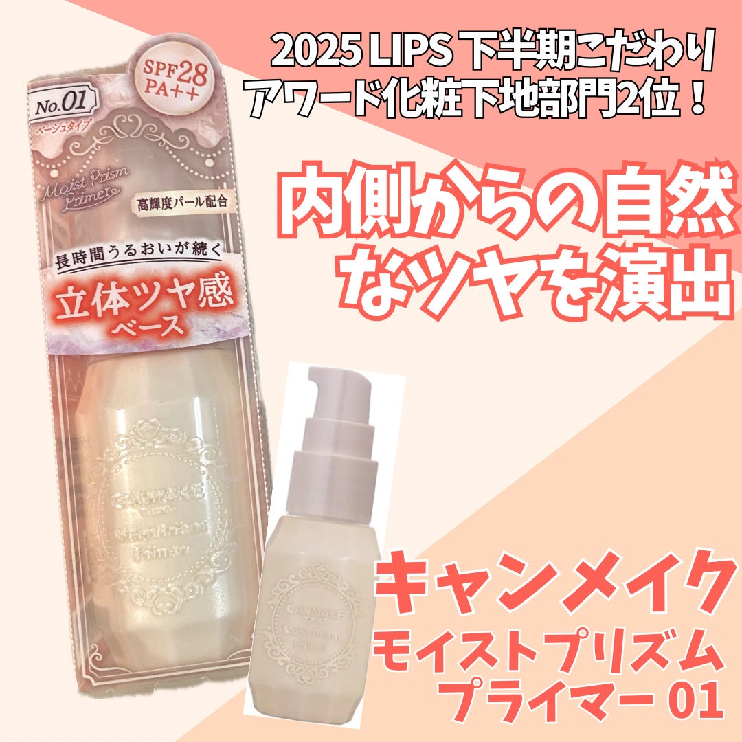 モイストプリズムプライマー/キャンメイク/化粧下地を使ったクチコミ(1枚目)