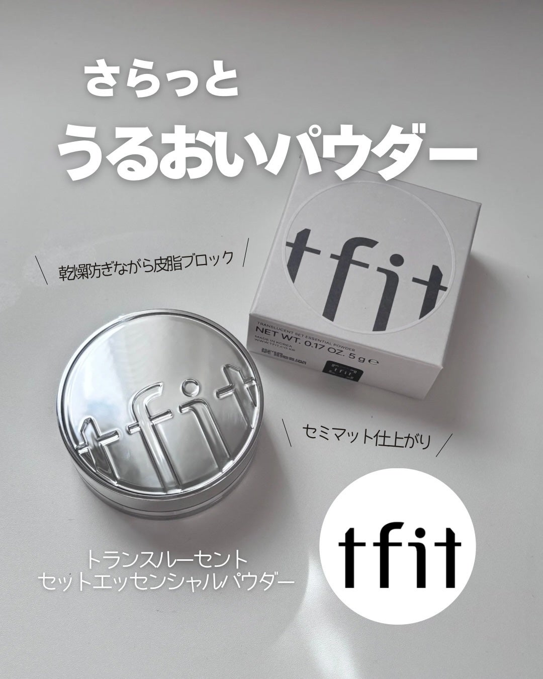 トランスルーセントセットエッセンシャルパウダー/TFIT/ルースパウダーを使ったクチコミ(1枚目)