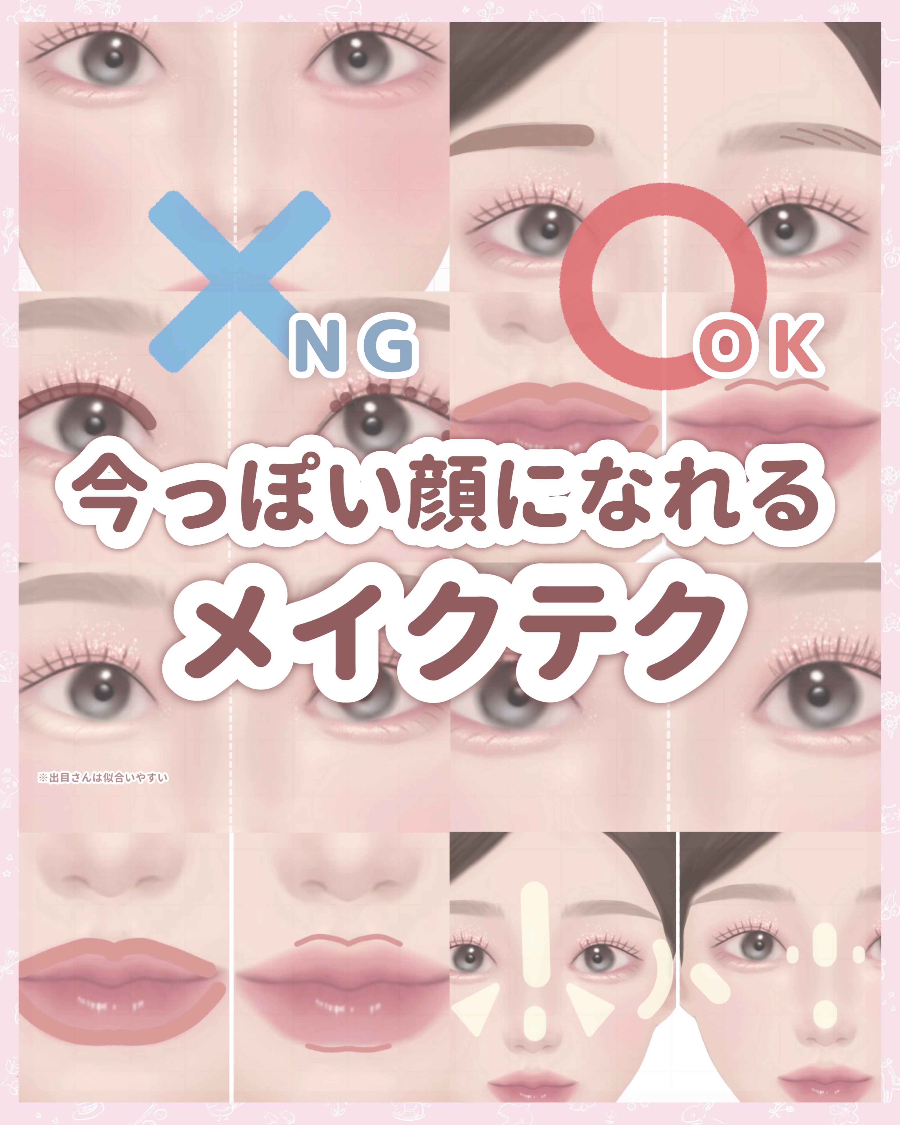 

　＼ 明日からやってみて ／


　今っぽい顔になれる！

　最新トレンドメイク７選です🙌🏻


　1️⃣ インラインは線じゃなくて点！

　2️⃣ 小顔にみえるハイライトの入れ方

　3️⃣ のっぺりしない垢抜け眉の書き方

　4