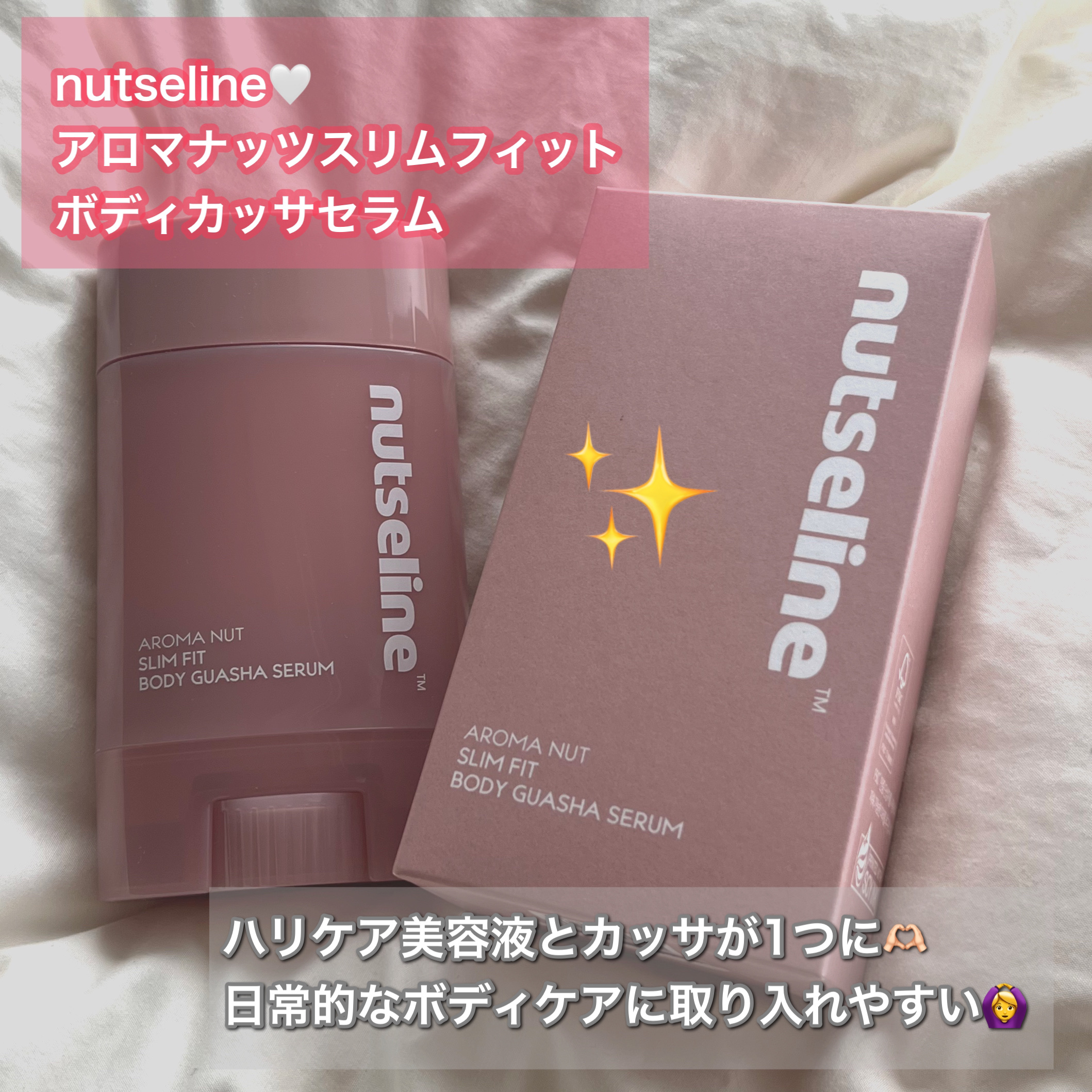 アロマナッツスリムフィットボディカッサセラム/nutseline/美容液を使ったクチコミ（1枚目）