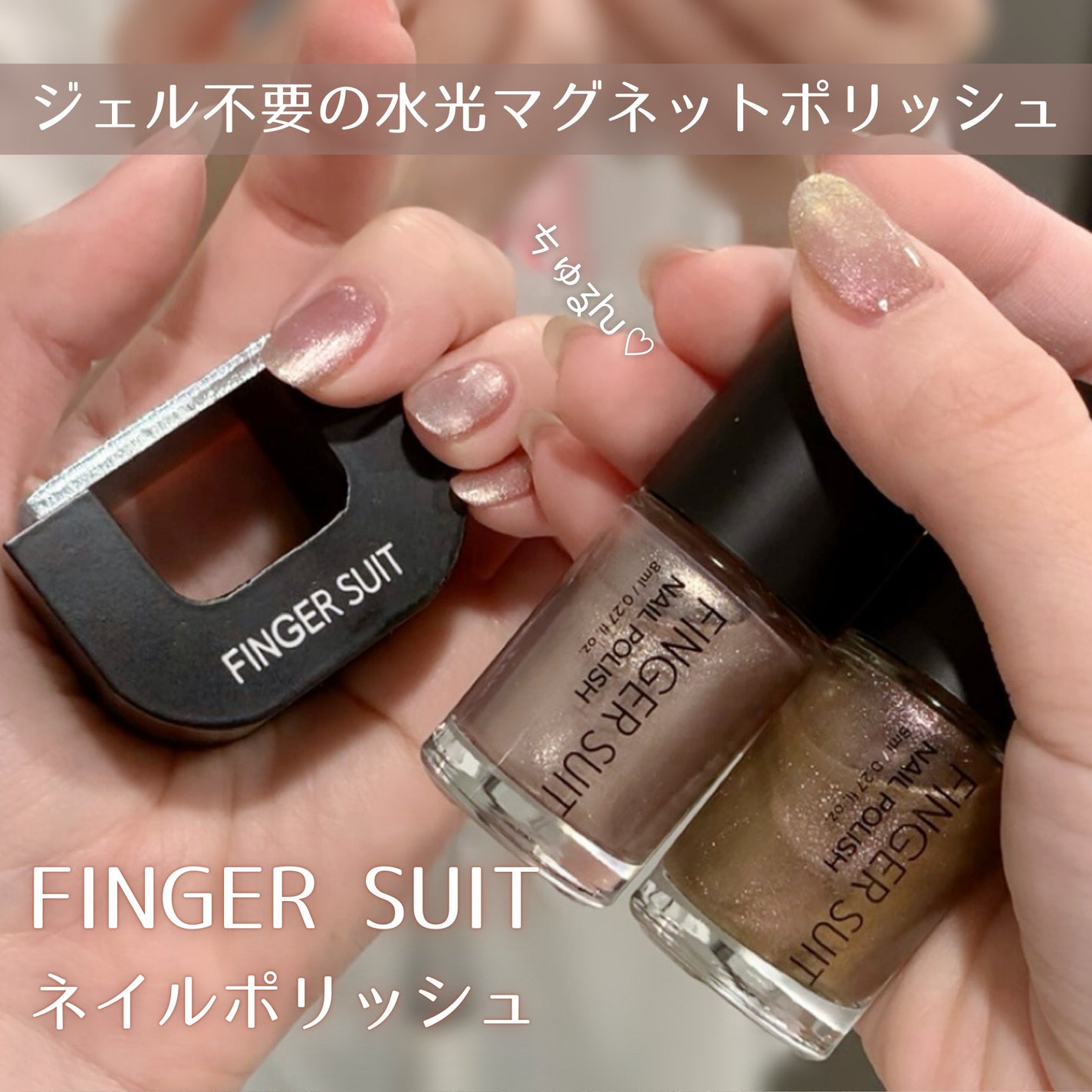 FINGER SUIT ネイルポリッシュ/FINGER SUIT/マニキュアを使ったクチコミ(1枚目)