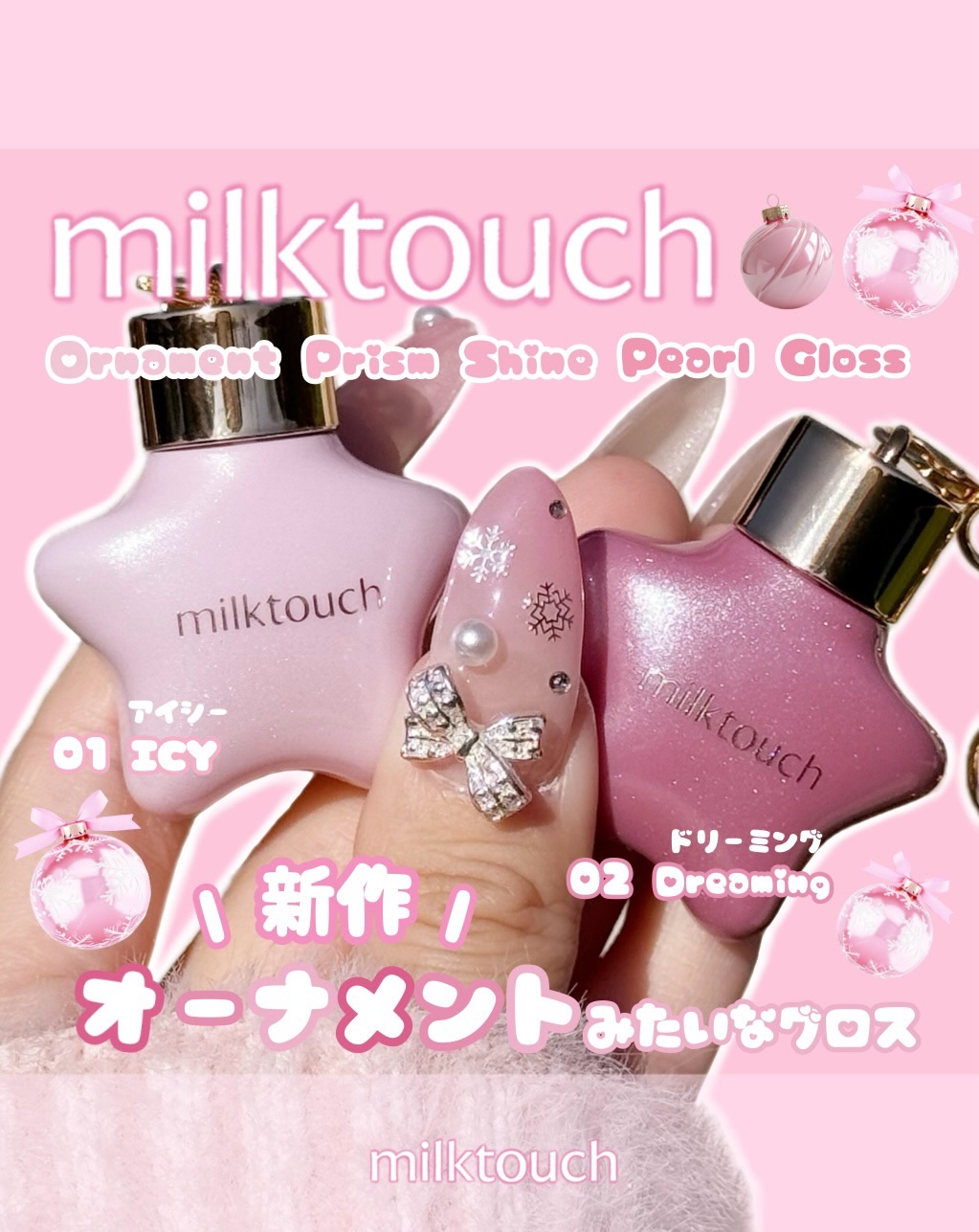 ＿＿ 𝑐𝑜𝑠𝑚𝑒 ＿＿

milktouch ＿＿＿＿＿＿＿ꪆৎ

\ コスメ購入品 /
⁡
オーナメントプリズムシャインパールグロス🎄⭐️

01 ICY ＿ アイシー
02 Dreaming ドリーミング

キラキララメ入り
