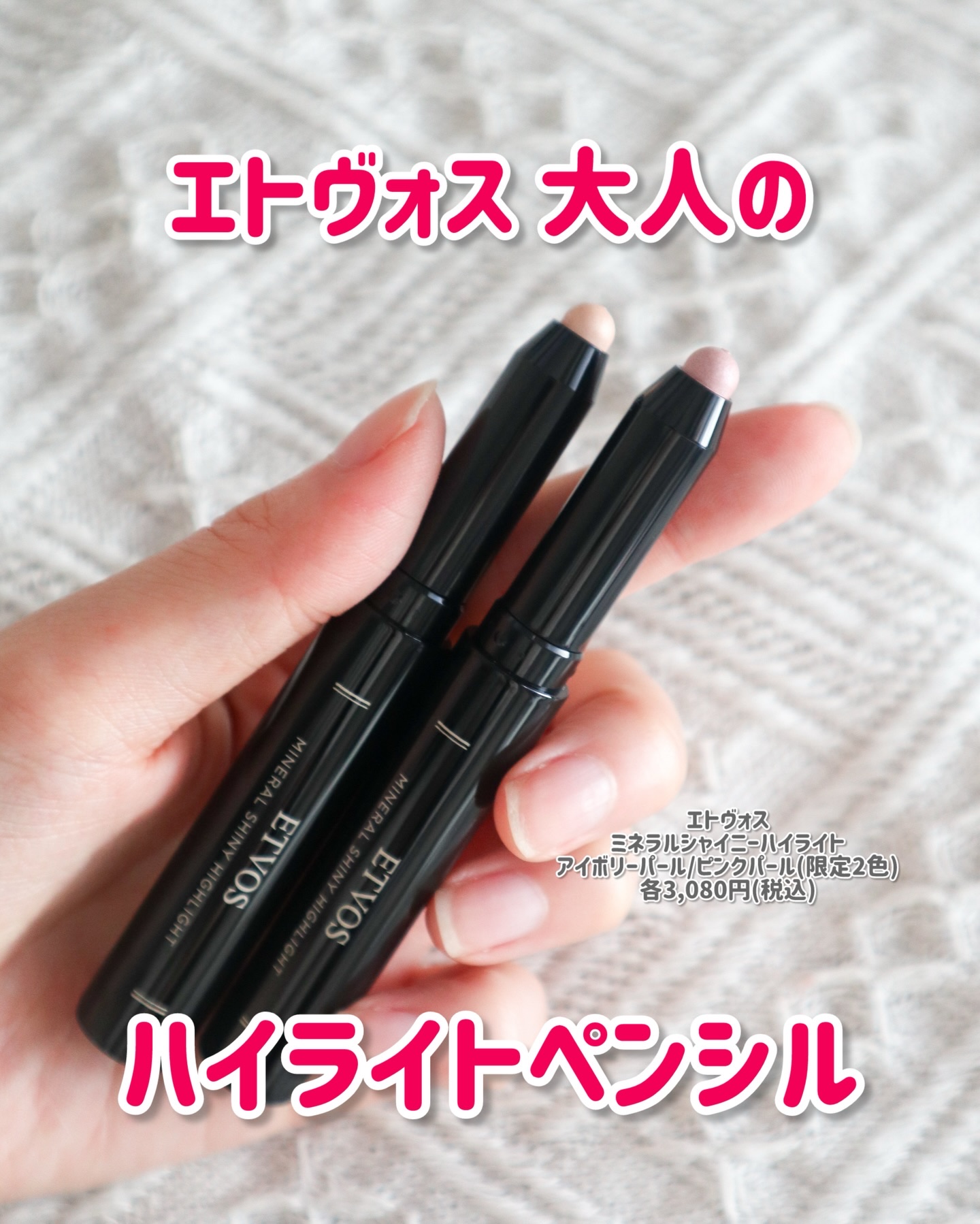 ミネラルシャイニーハイライト/エトヴォス/スティックハイライトを使ったクチコミ（1枚目）