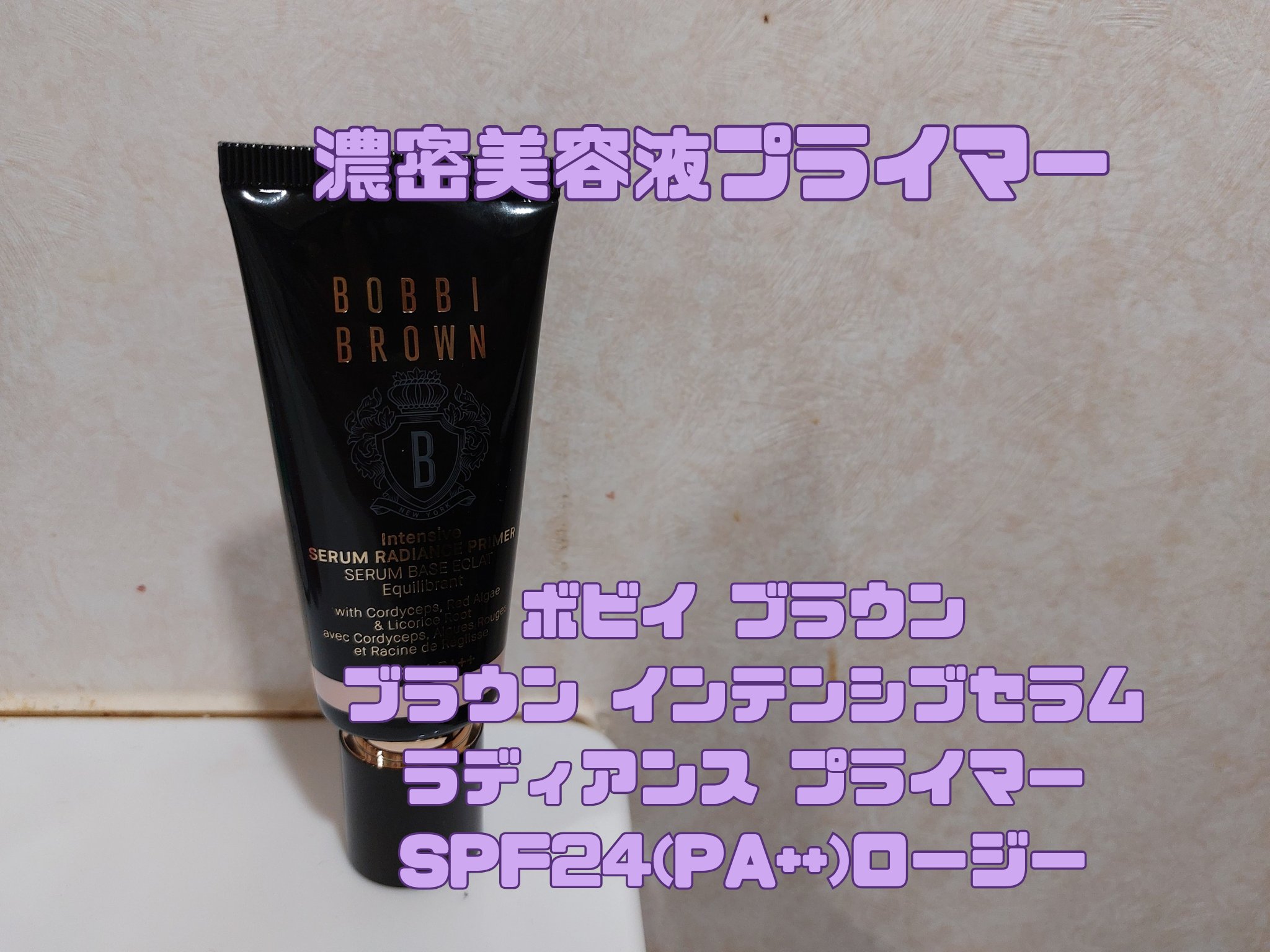 インテンシブ セラム ラディアンス プライマー/BOBBI BROWN/化粧下地を使ったクチコミ（1枚目）