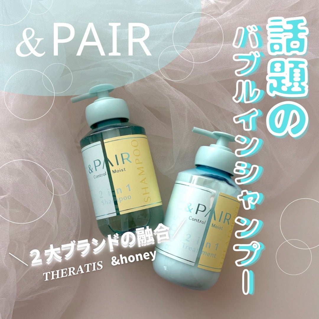 アンドペア コントロール モイスト 2in1 シャンプー&ヘアトリートメント/&PAIR/市販シャンプーを使ったクチコミ(1枚目)